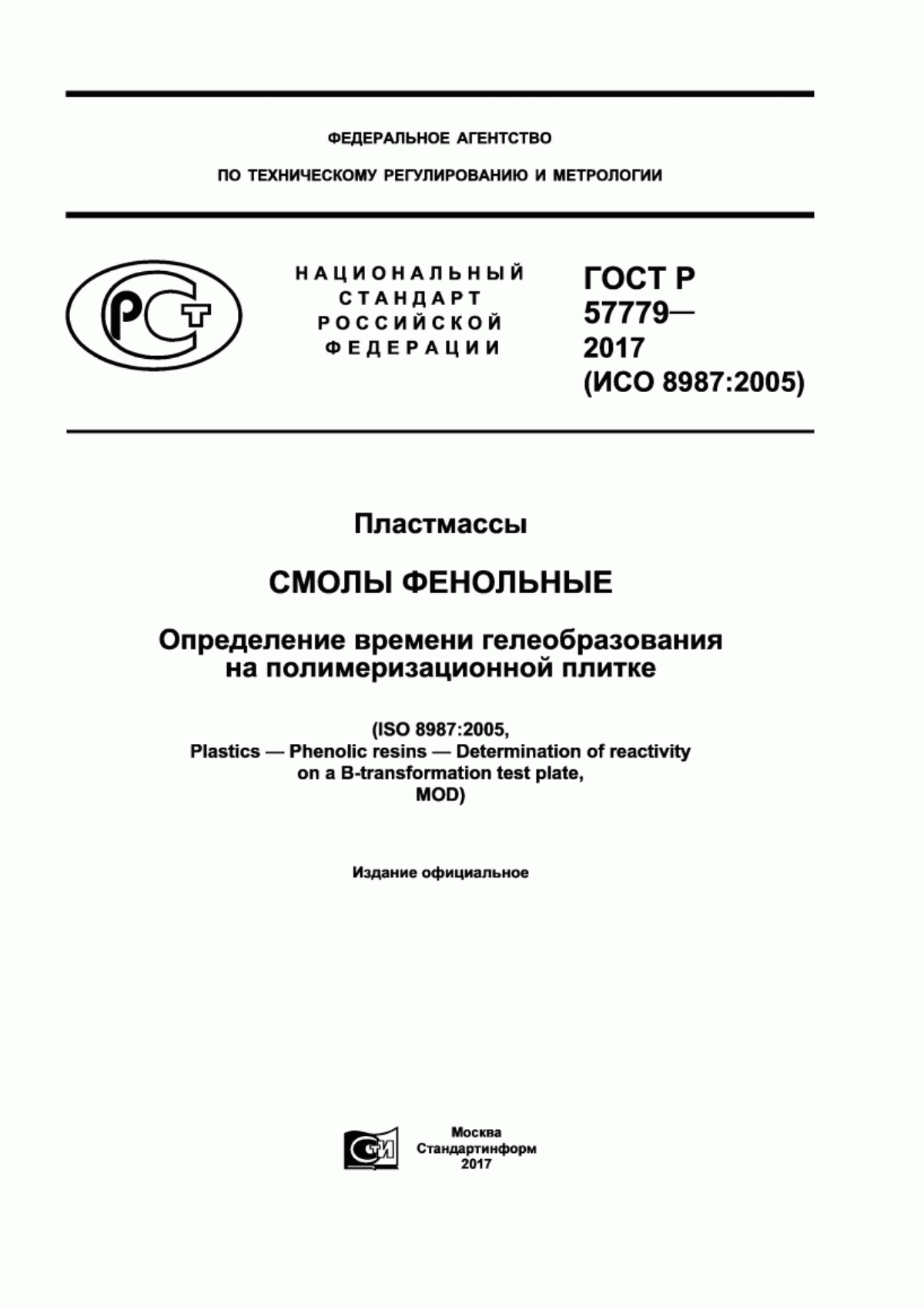 Обложка ГОСТ Р 57779-2017 Пластмассы. Смолы фенольные. Определение времени гелеобразования на полимеризационной плитке