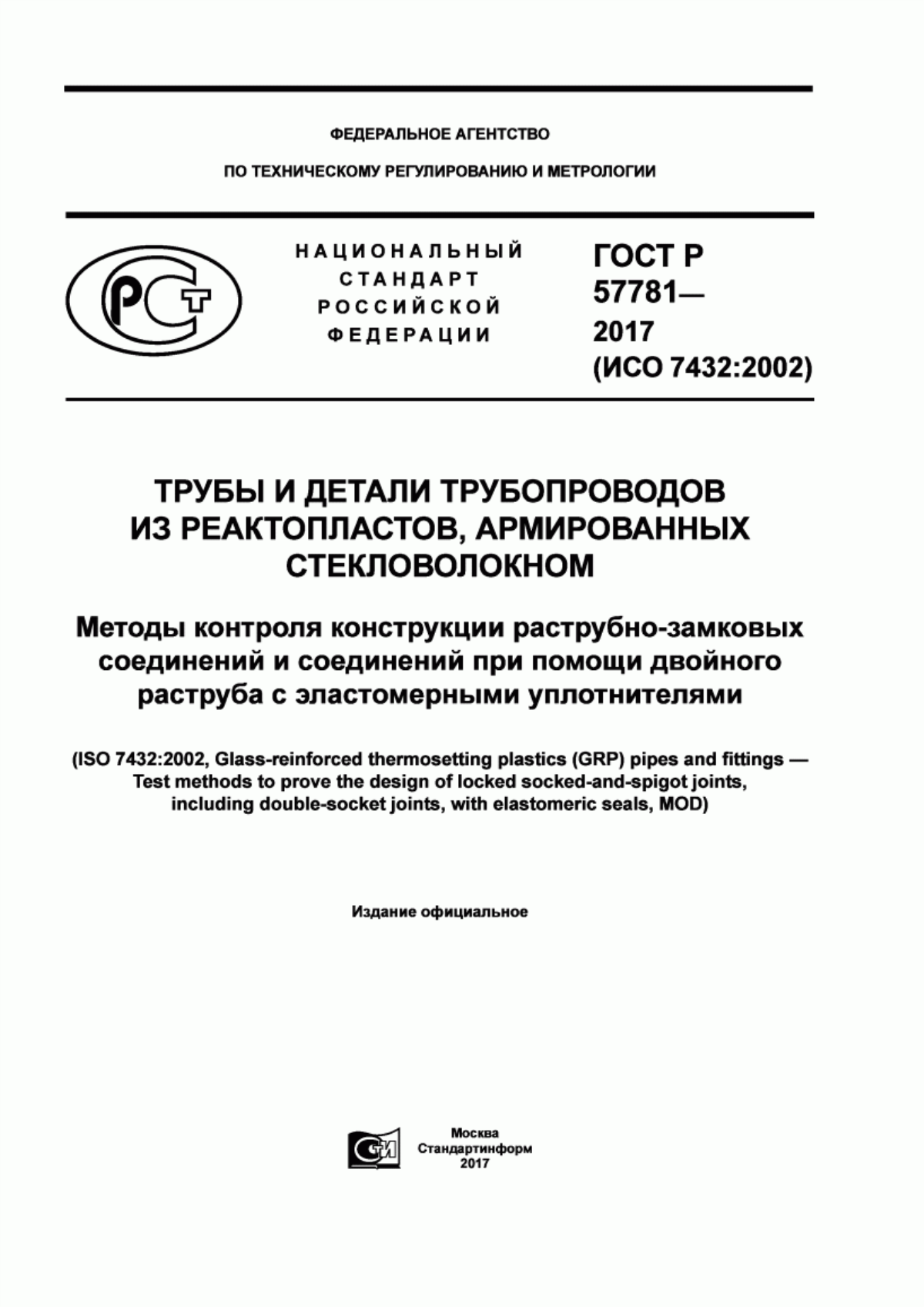 Обложка ГОСТ Р 57781-2017 Трубы и детали трубопроводов из реактопластов, армированных стекловолокном. Методы контроля конструкции раструбно-замковых соединений и соединений при помощи двойного раструба с эластомерными уплотнителями