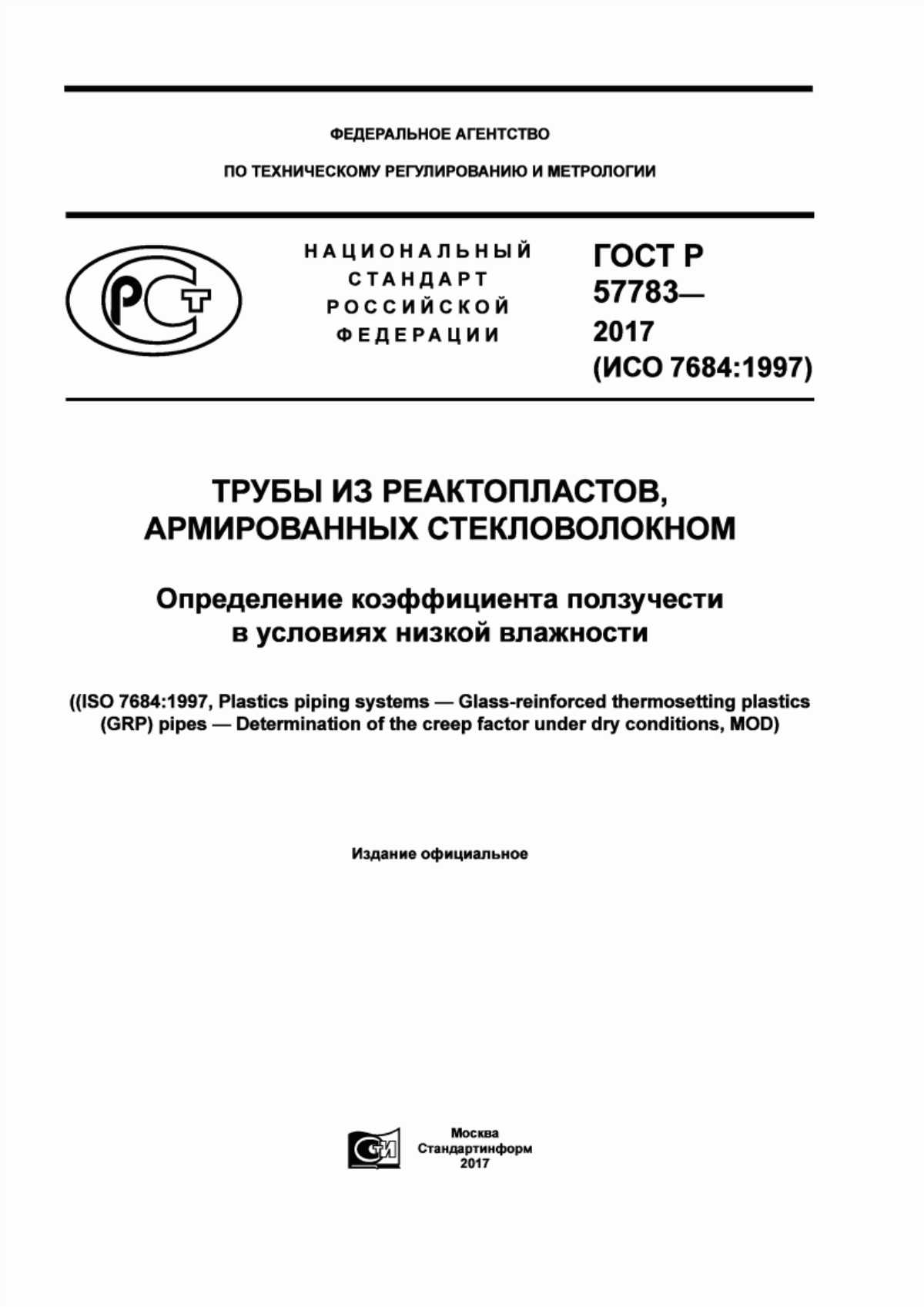 Обложка ГОСТ Р 57783-2017 Трубы из реактопластов, армированных стекловолокном. Определение коэффициента ползучести в условиях низкой влажности