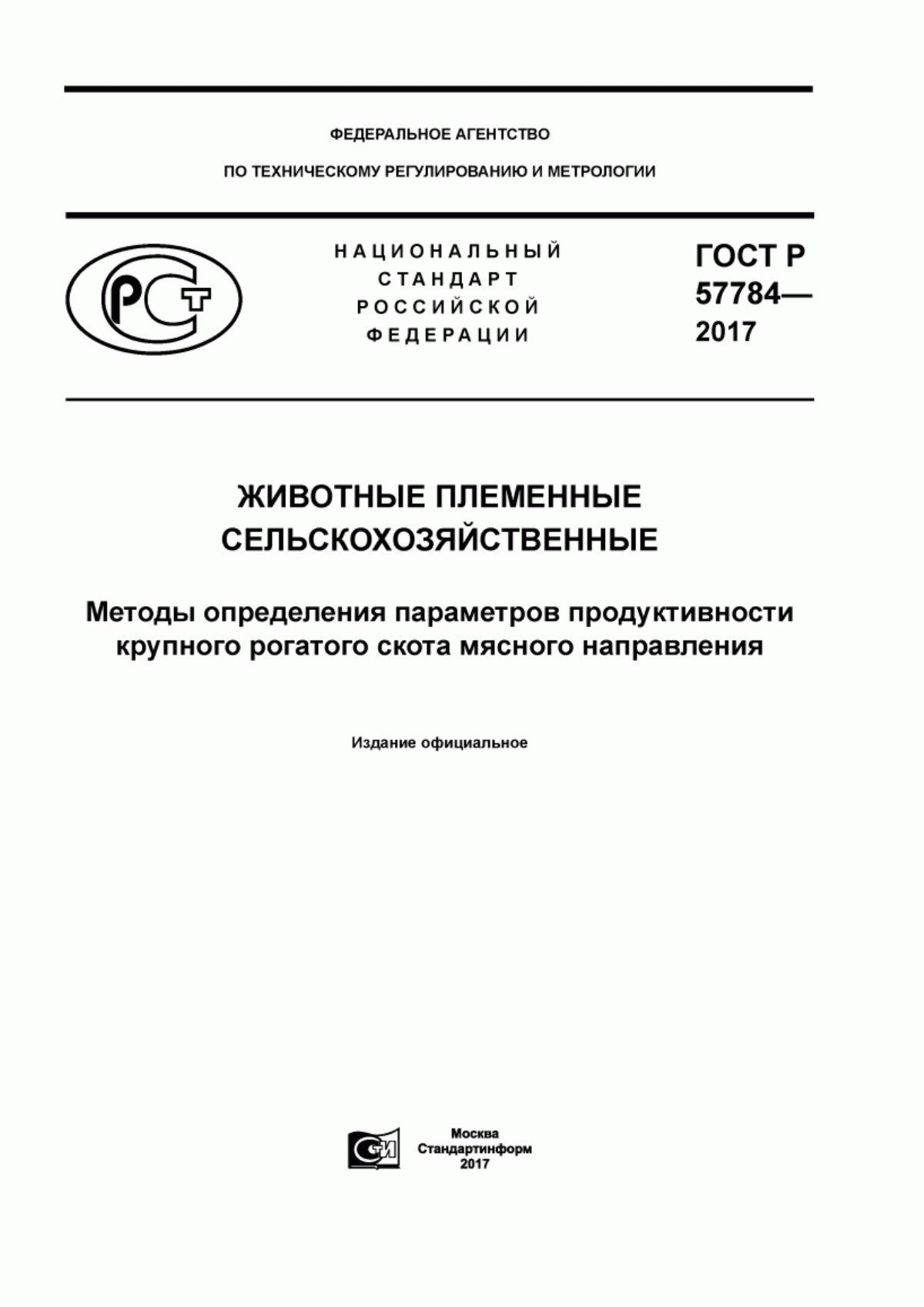 Обложка ГОСТ Р 57784-2017 Животные племенные сельскохозяйственные. Методы определения параметров продуктивности крупного рогатого скота мясного направления