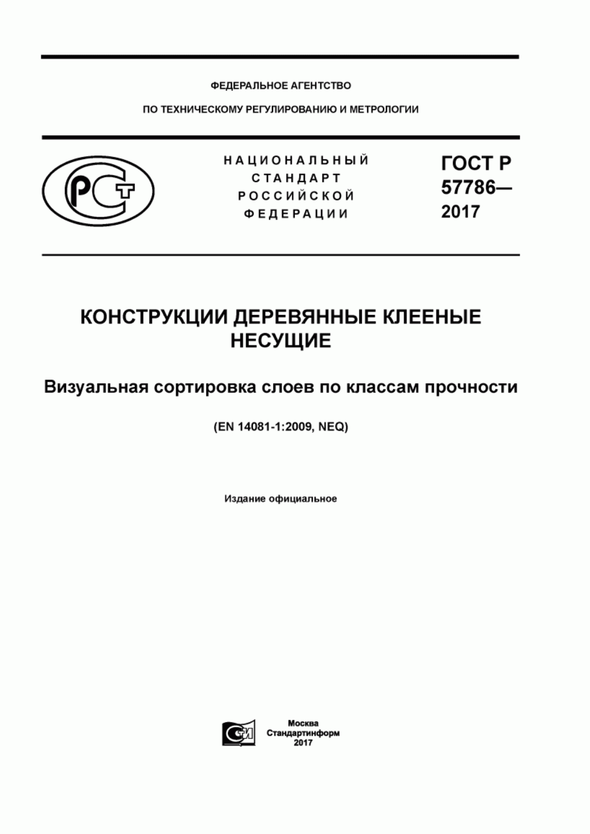 Обложка ГОСТ Р 57786-2017 Конструкции деревянные клееные несущие. Визуальная сортировка слоев по классам прочности