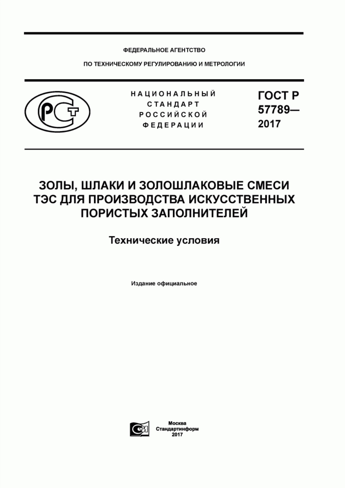 Обложка ГОСТ Р 57789-2017 Золы, шлаки и золошлаковые смеси ТЭС для производства искусственных пористых заполнителей. Технические условия