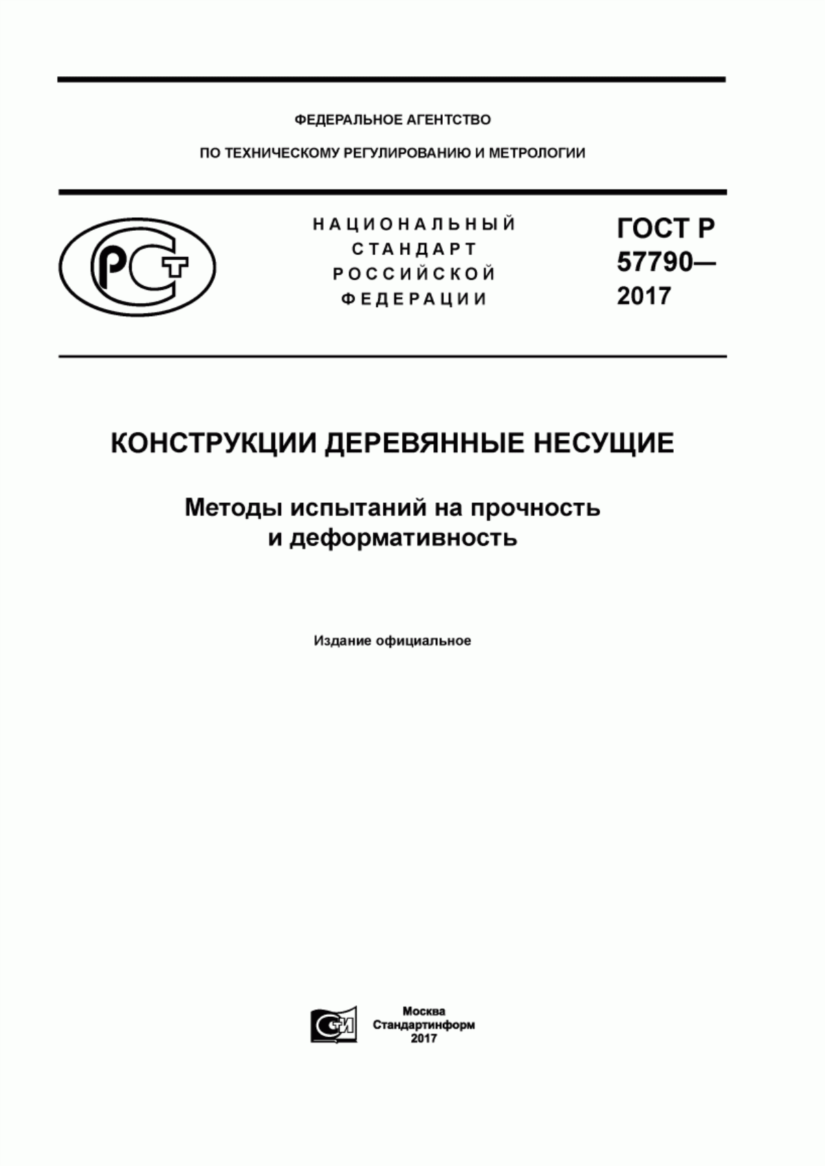 Обложка ГОСТ Р 57790-2017 Конструкции деревянные несущие. Методы испытаний на прочность и деформативность