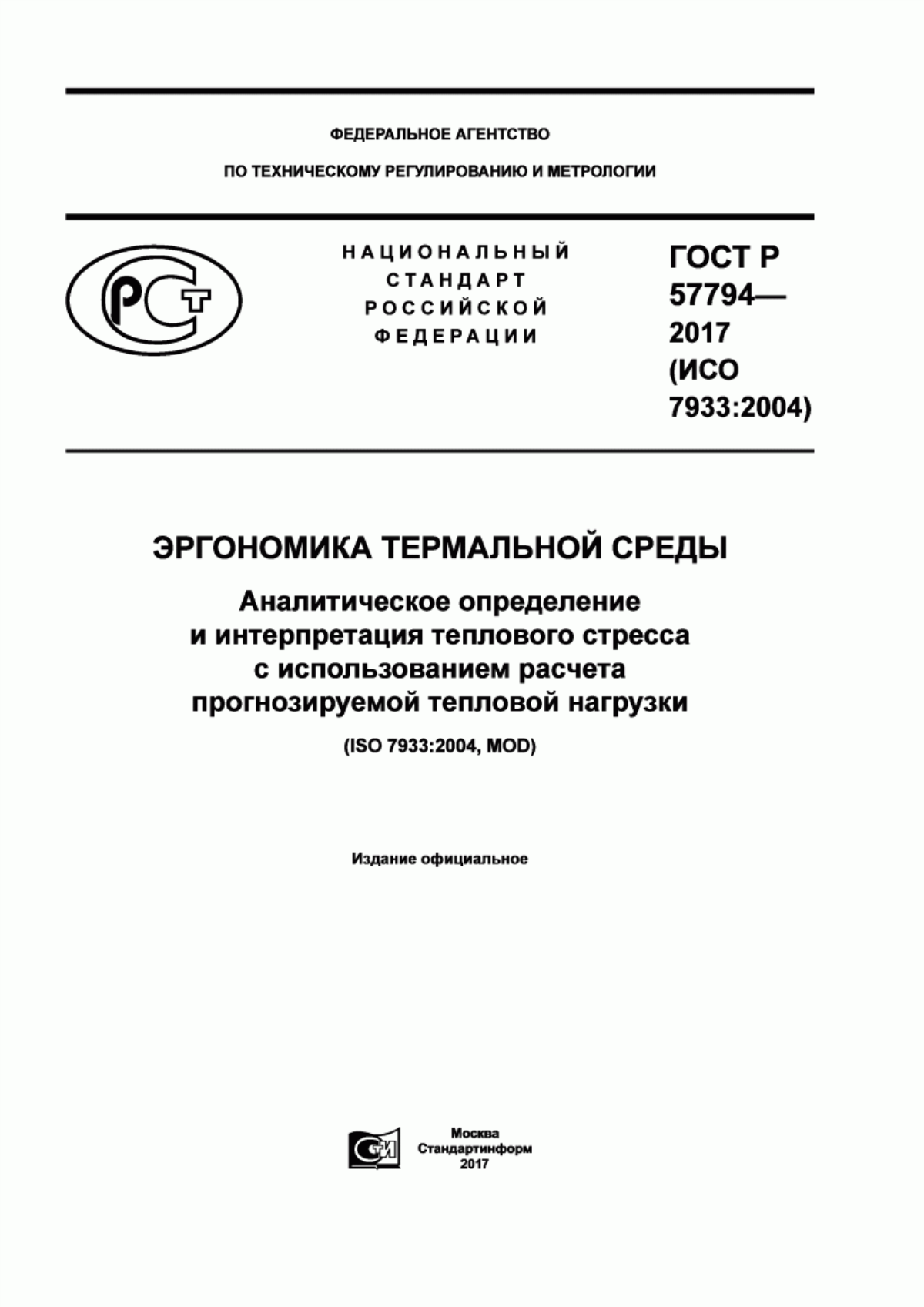 Обложка ГОСТ Р 57794-2017 Эргономика термальной среды. Аналитическое определение и интерпретация теплового стресса с использованием расчета прогнозируемой тепловой нагрузки