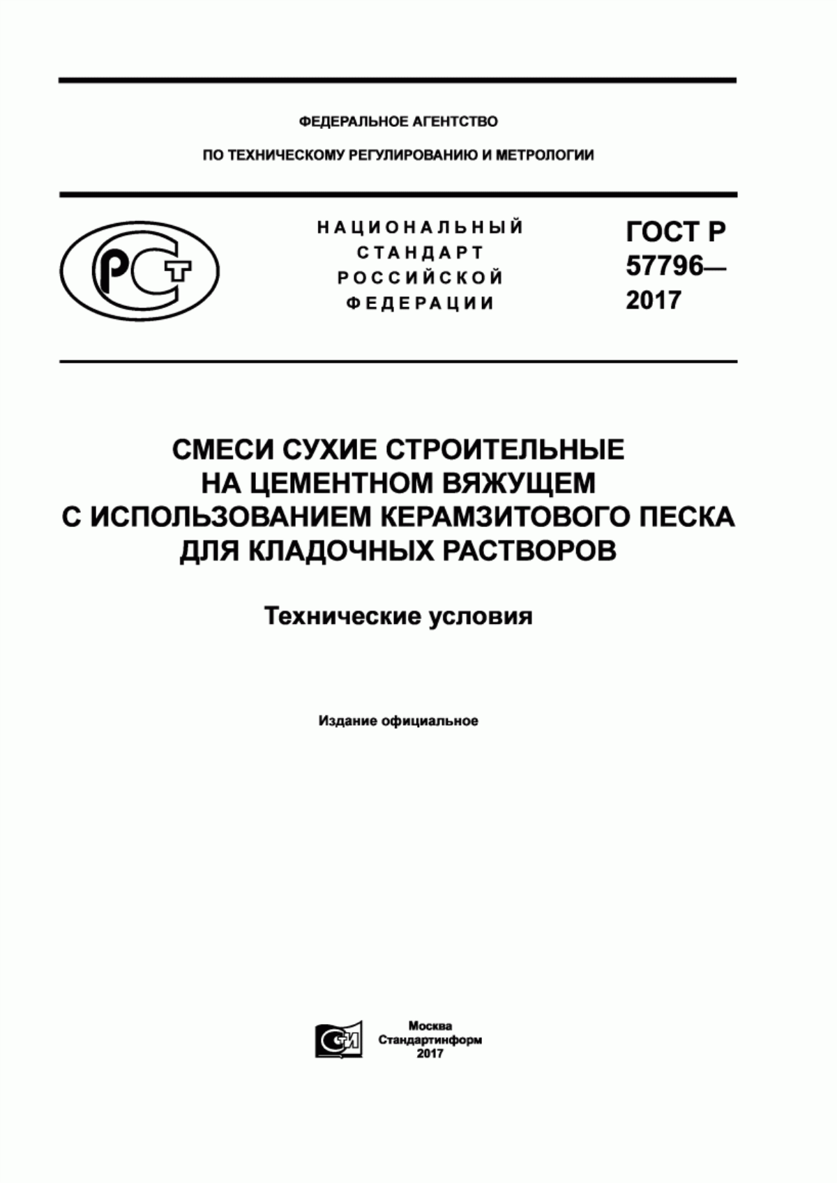 Обложка ГОСТ Р 57796-2017 Смеси сухие строительные на цементном вяжущем с использованием керамзитового песка для кладочных растворов. Технические условия