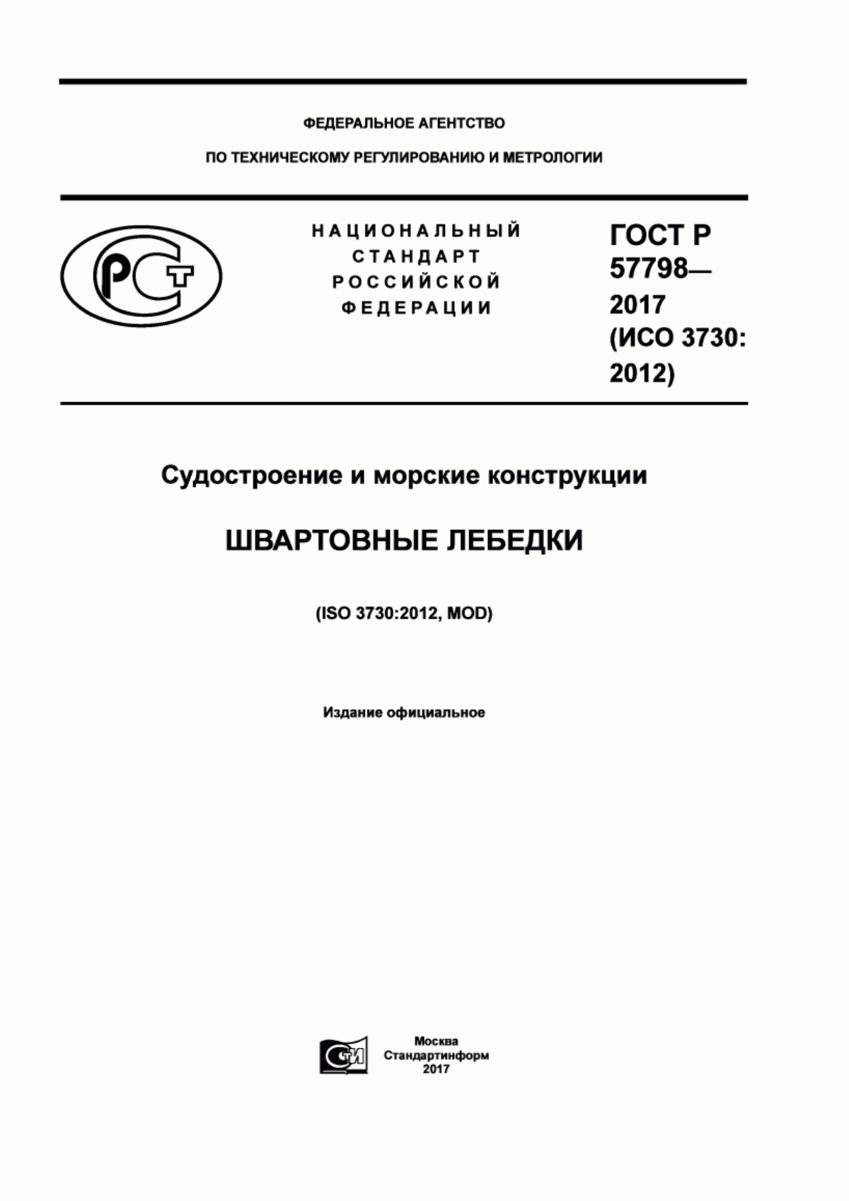 Обложка ГОСТ Р 57798-2017 Судостроение и морские конструкции. Швартовые лебедки