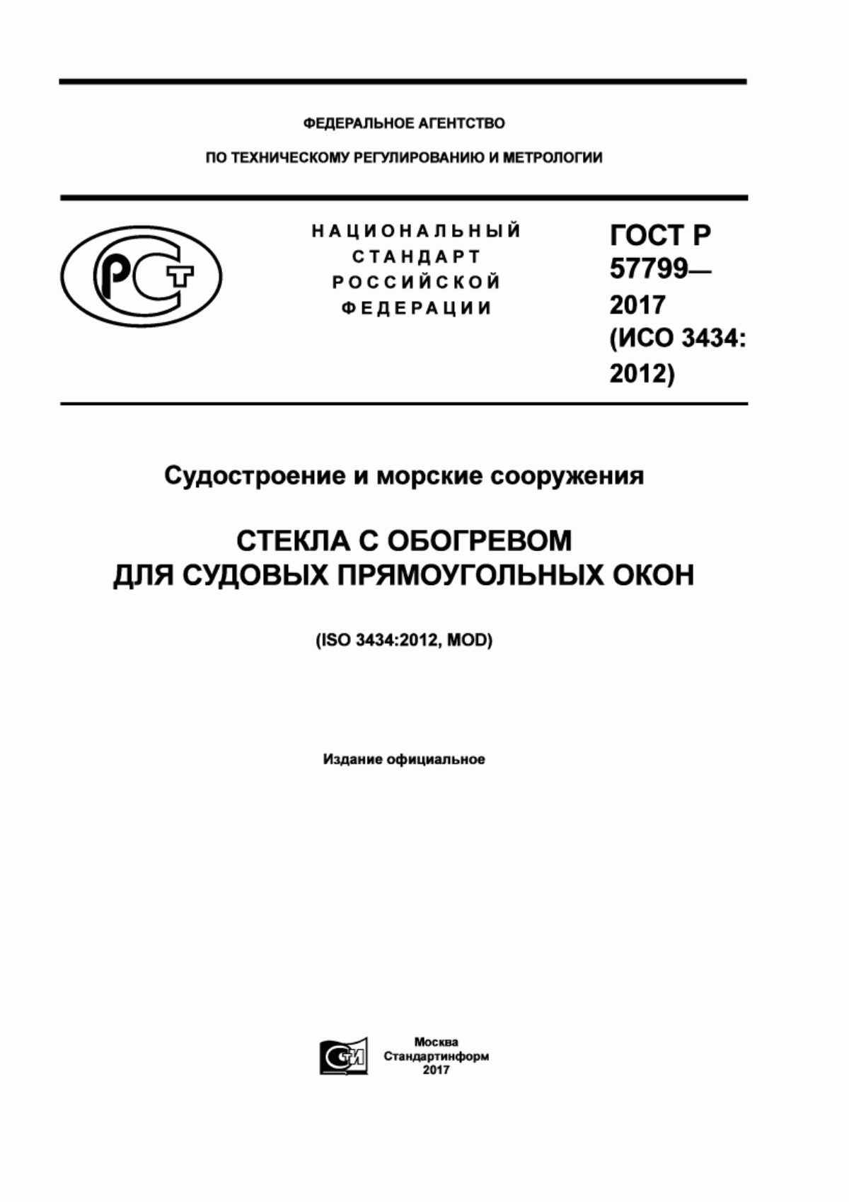 Обложка ГОСТ Р 57799-2017 Судостроение и морские сооружения. Стекла с обогревом для судовых прямоугольных окон