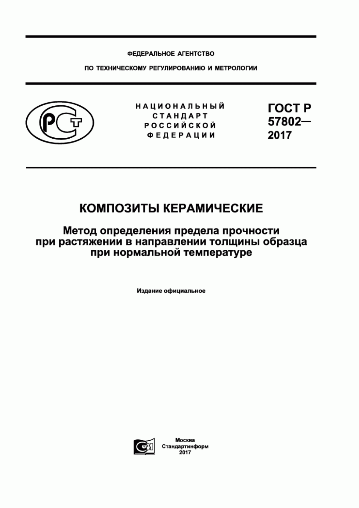 Обложка ГОСТ Р 57802-2017 Композиты керамические. Метод определения предела прочности при растяжении в направлении толщины образца при нормальной температуре