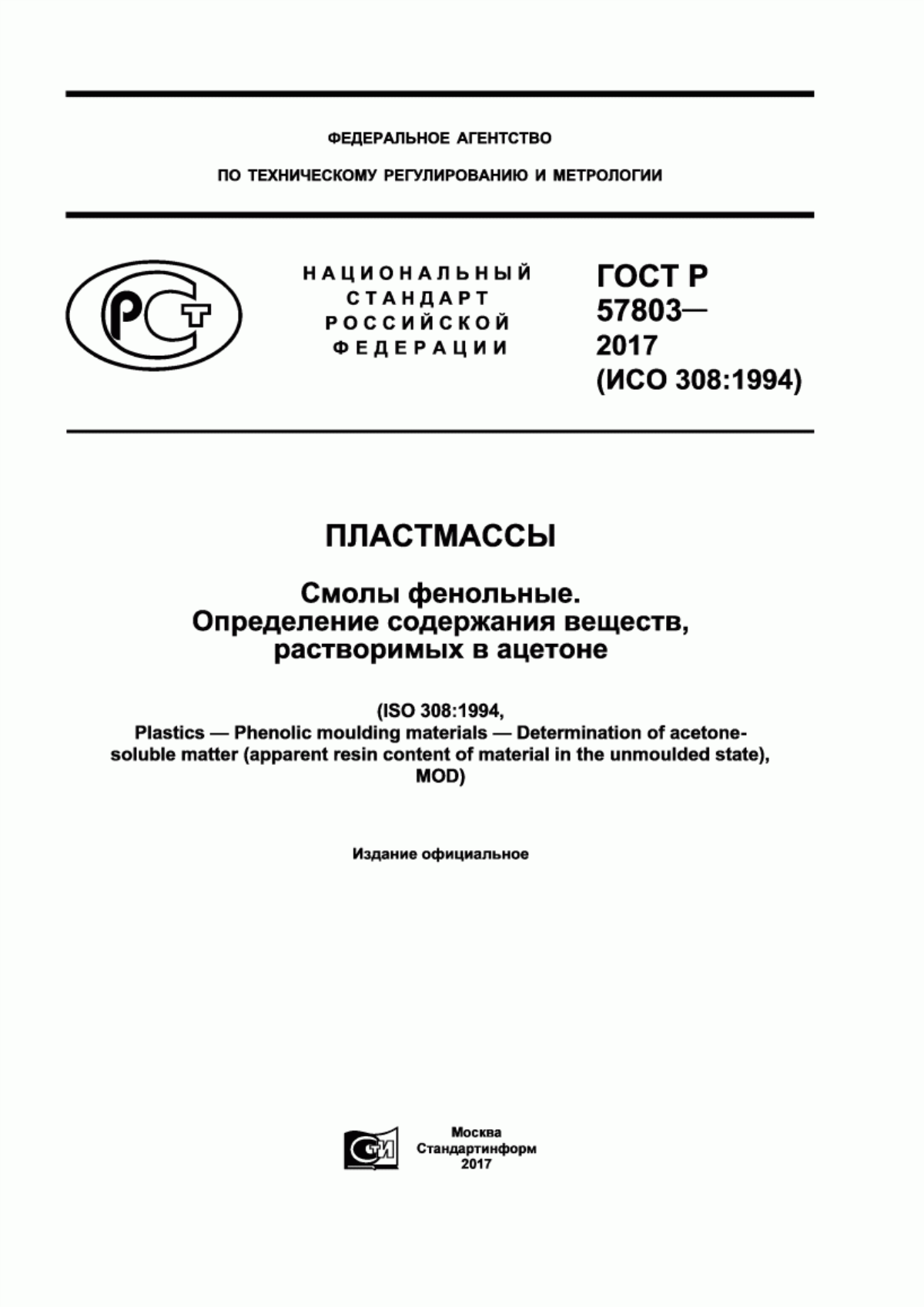 Обложка ГОСТ Р 57803-2017 Пластмассы. Смолы фенольные. Определение содержания веществ, растворимых в ацетоне