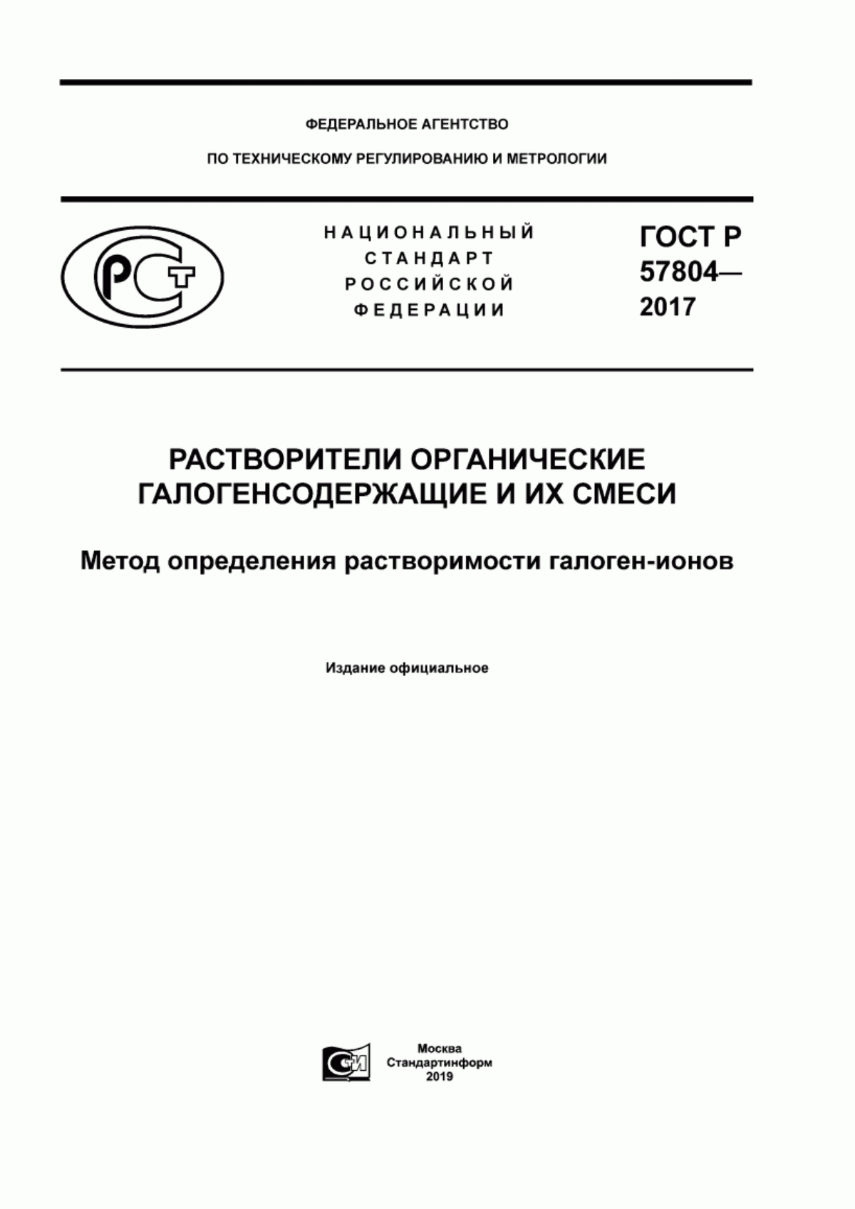 Обложка ГОСТ Р 57804-2017 Растворители органические галогенсодержащие и их смеси. Метод определения растворимости галоген-ионов