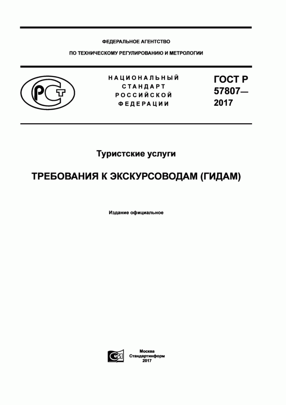 Обложка ГОСТ Р 57807-2017 Туристские услуги. Требования к экскурсоводам (гидам)