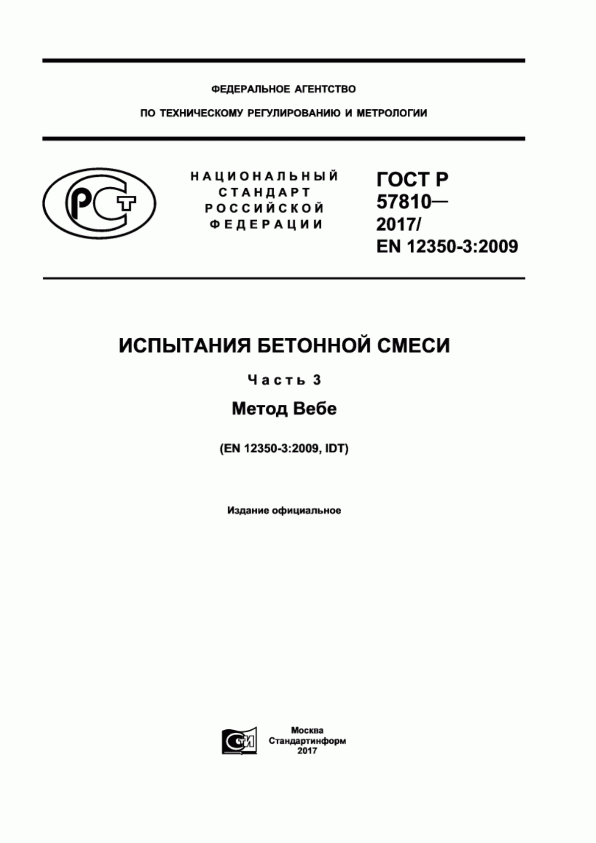 Обложка ГОСТ Р 57810-2017 Испытания бетонной смеси. Часть 3. Метод Вебе