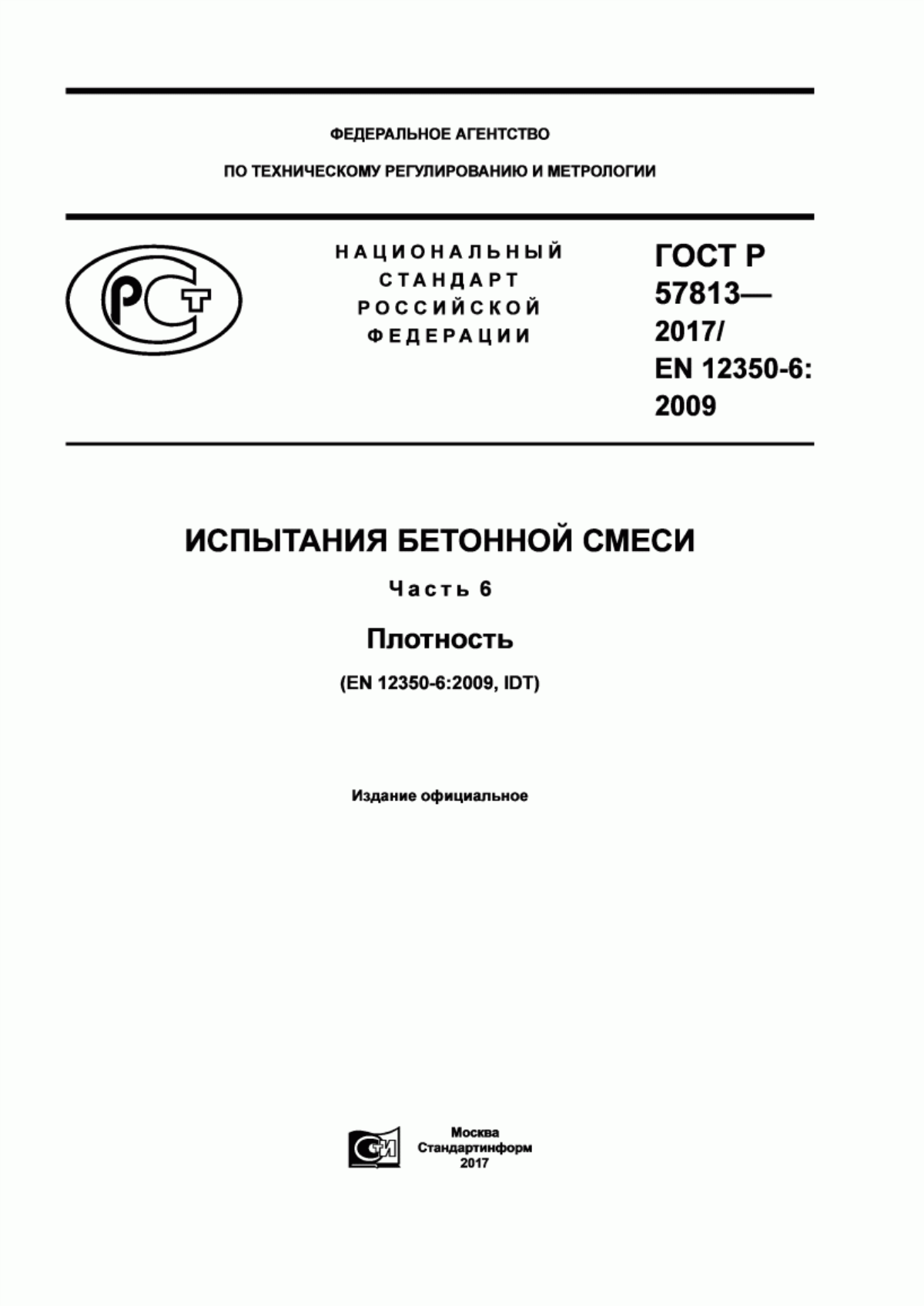 Обложка ГОСТ Р 57813-2017 Испытания бетонной смеси. Часть 6. Плотность