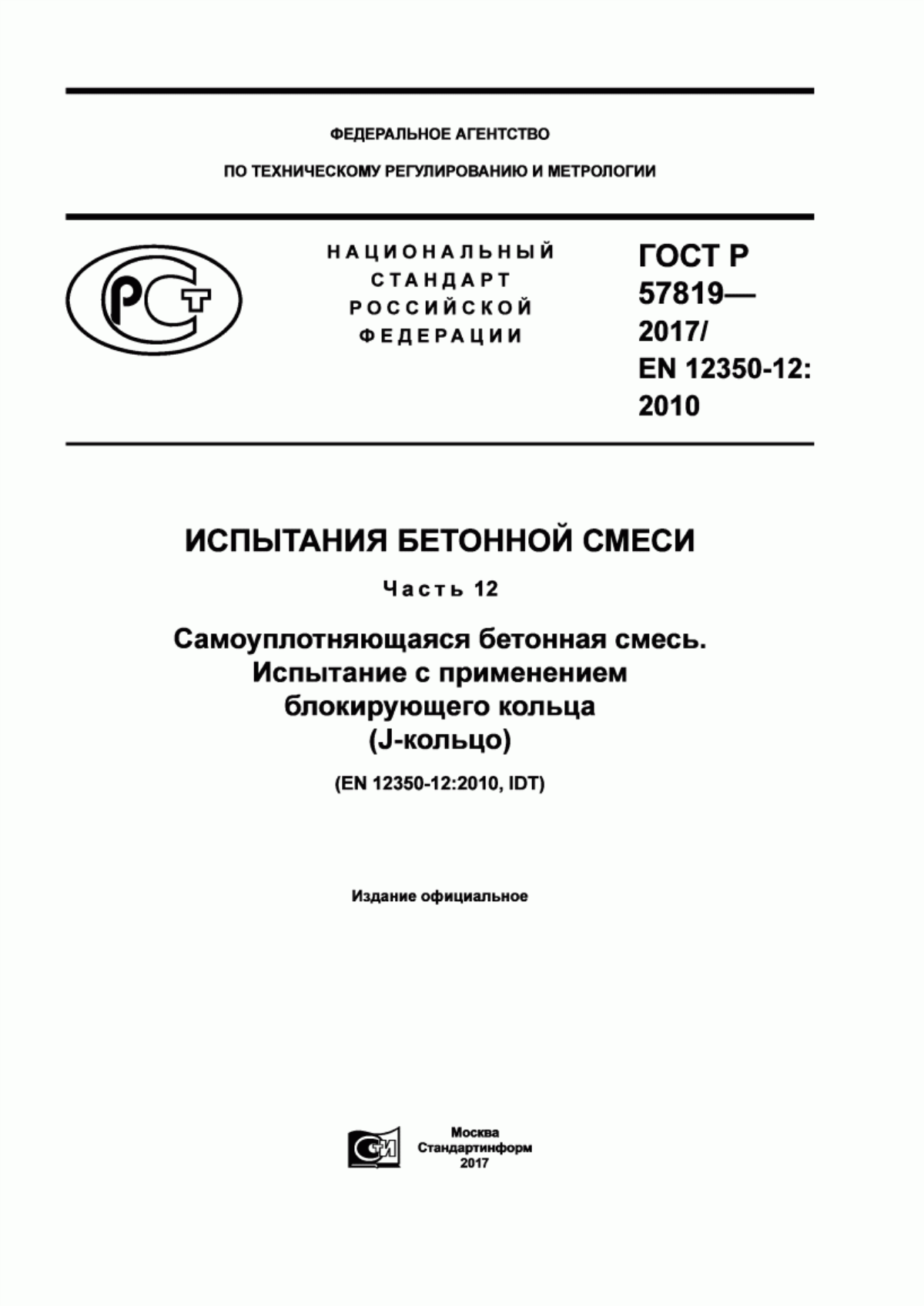 Обложка ГОСТ Р 57819-2017 Испытания бетонной смеси. Часть 12. Самоуплотняющаяся бетонная смесь. Испытание с применением блокирующего кольца (J-кольцо)