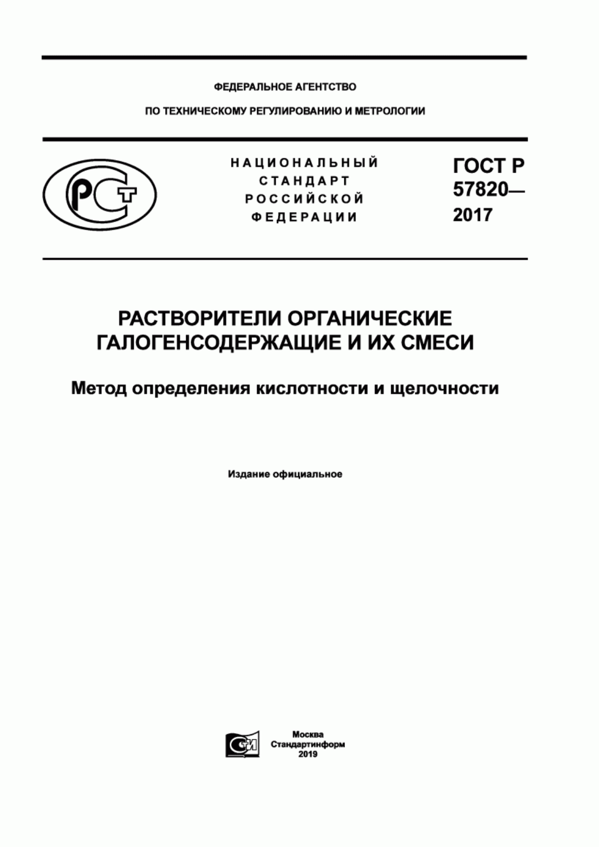 Обложка ГОСТ Р 57820-2017 Растворители органические галогенсодержащие и их смеси. Метод определения кислотности и щелочности