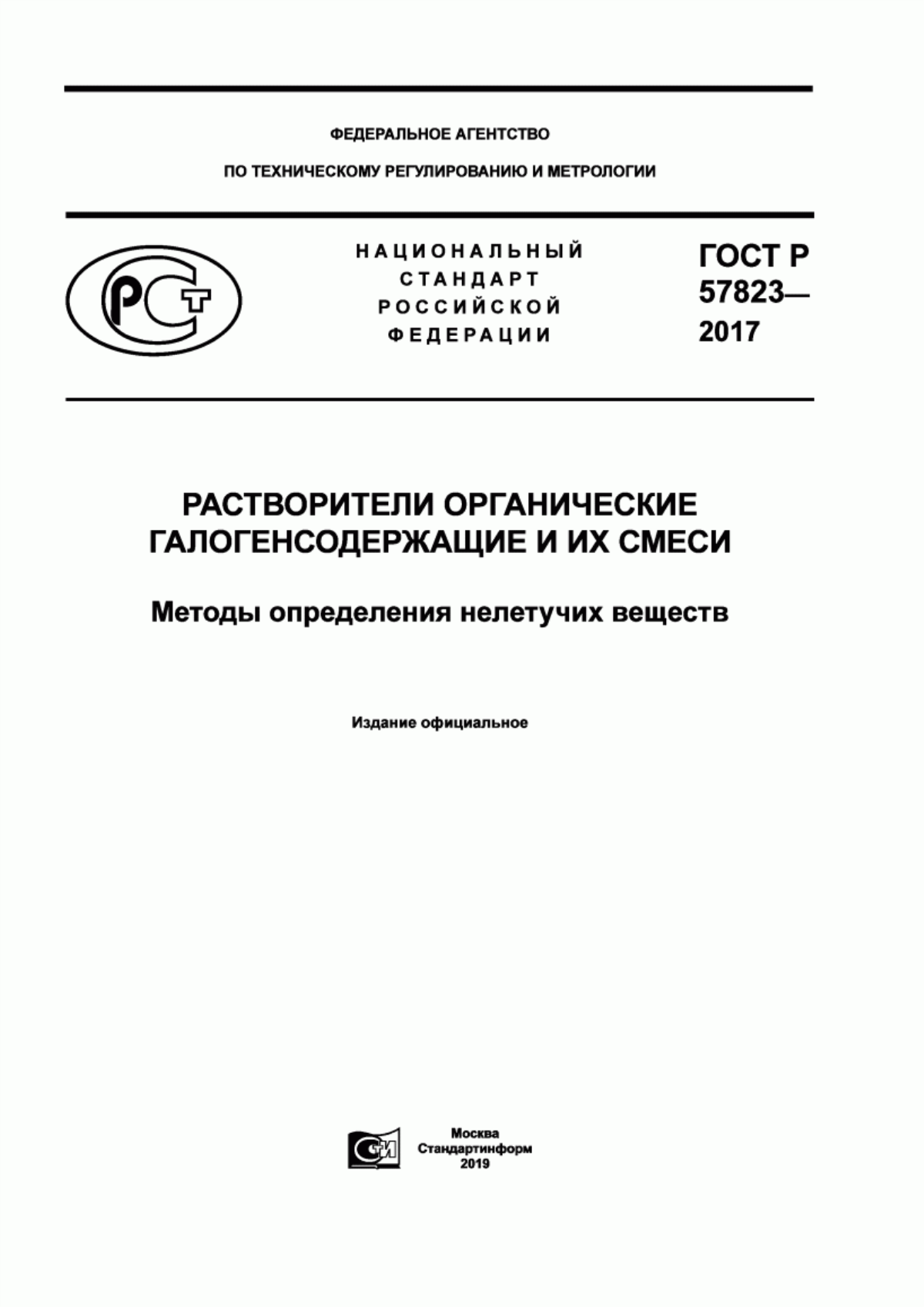 Обложка ГОСТ Р 57823-2017 Растворители органические галогенсодержащие и их смеси. Методы определения нелетучих веществ