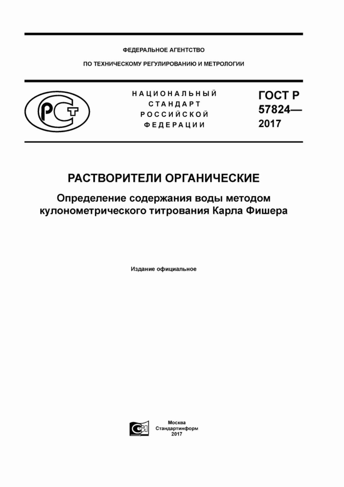 Обложка ГОСТ Р 57824-2017 Растворители органические. Определение содержания воды методом кулонометрического титрования Карла Фишера