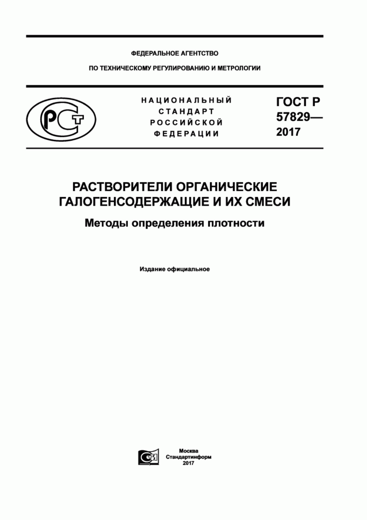 Обложка ГОСТ Р 57829-2017 Растворители органические галогенсодержащие и их смеси. Методы определения плотности