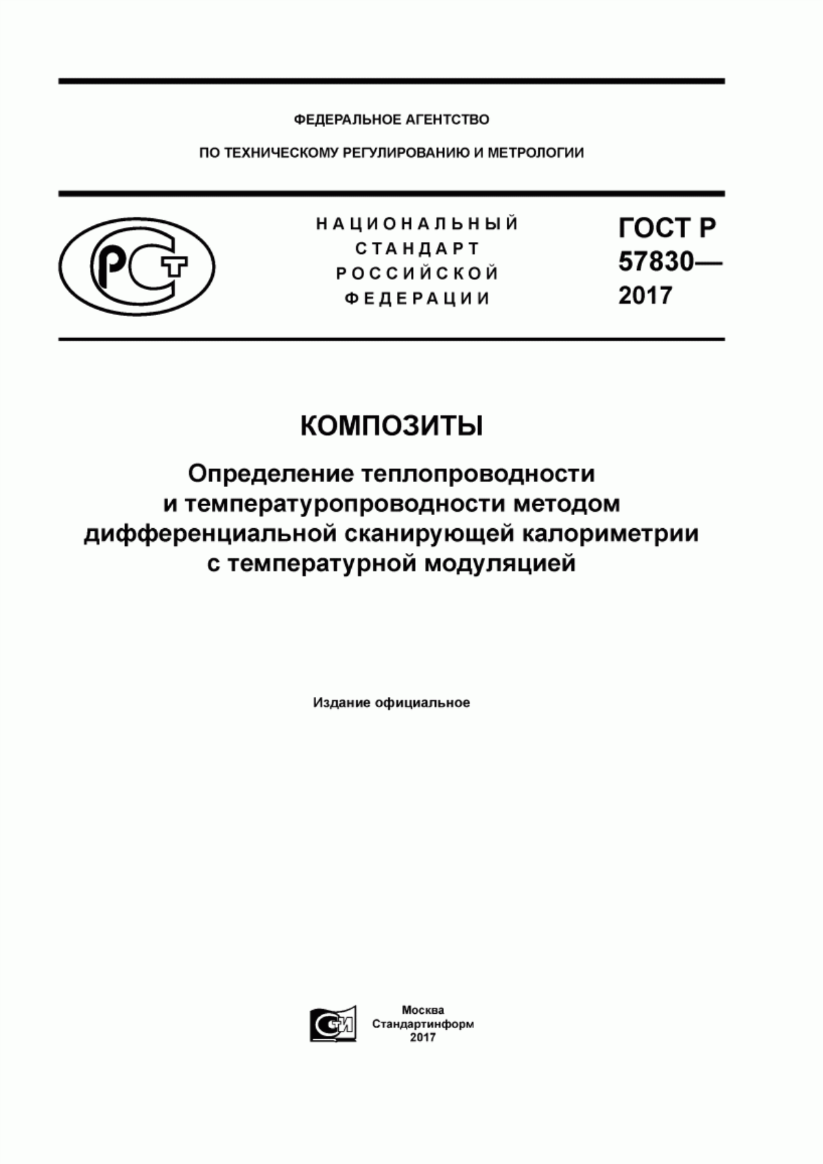 Обложка ГОСТ Р 57830-2017 Композиты. Определение теплопроводности и температуропроводности методом дифференциальной сканирующей калориметрии с температурной модуляцией