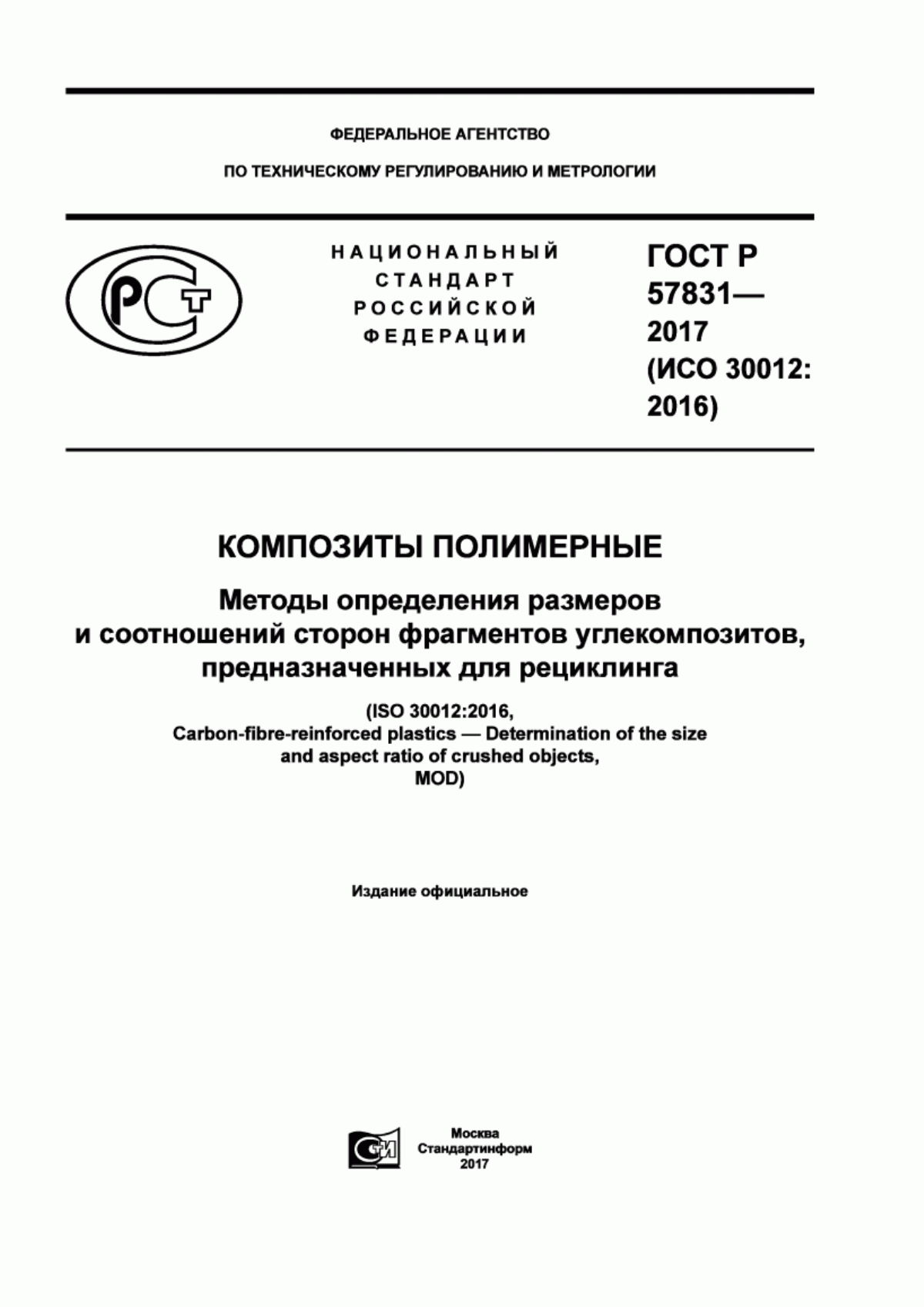 Обложка ГОСТ Р 57831-2017 Композиты полимерные. Методы определения размеров и соотношений сторон фрагментов углекомпозитов, предназначенных для рециклинга