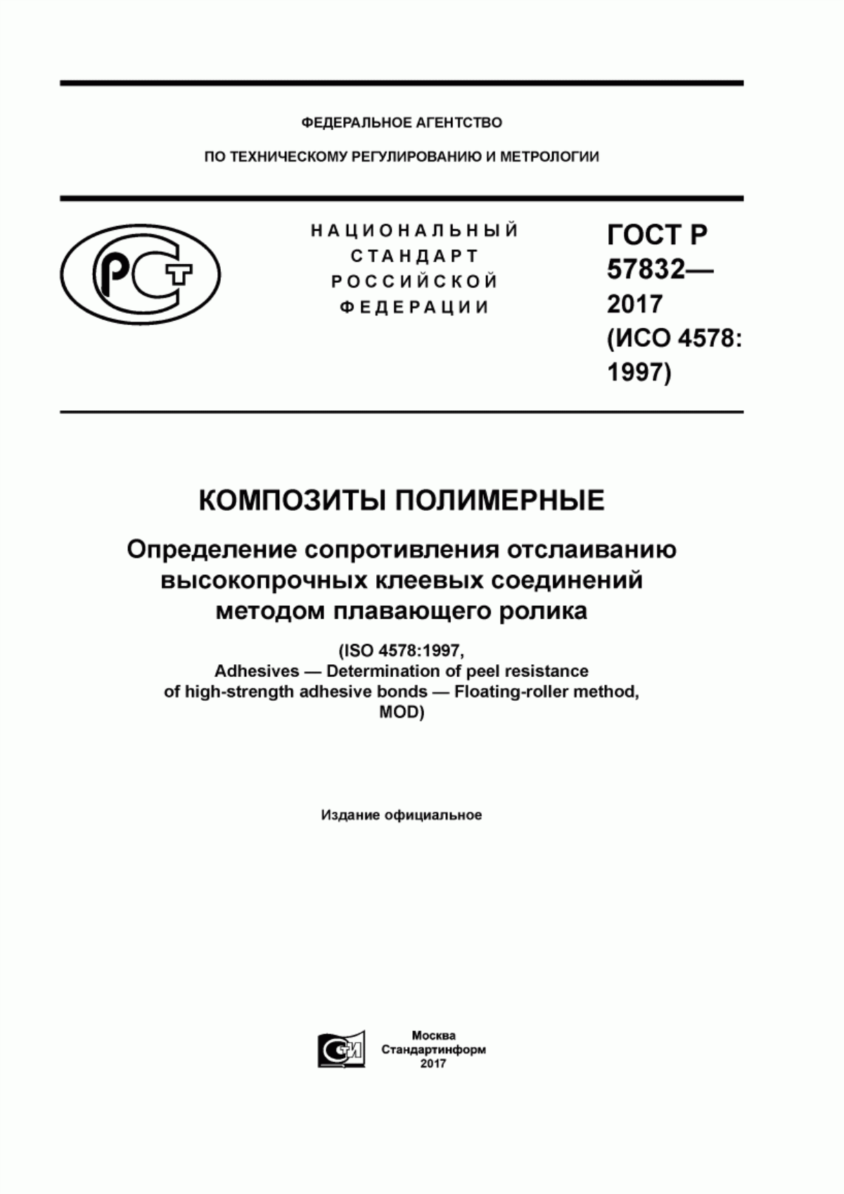 Обложка ГОСТ Р 57832-2017 Композиты полимерные. Определение сопротивления отслаиванию высокопрочных клеевых соединений методом плавающего ролика