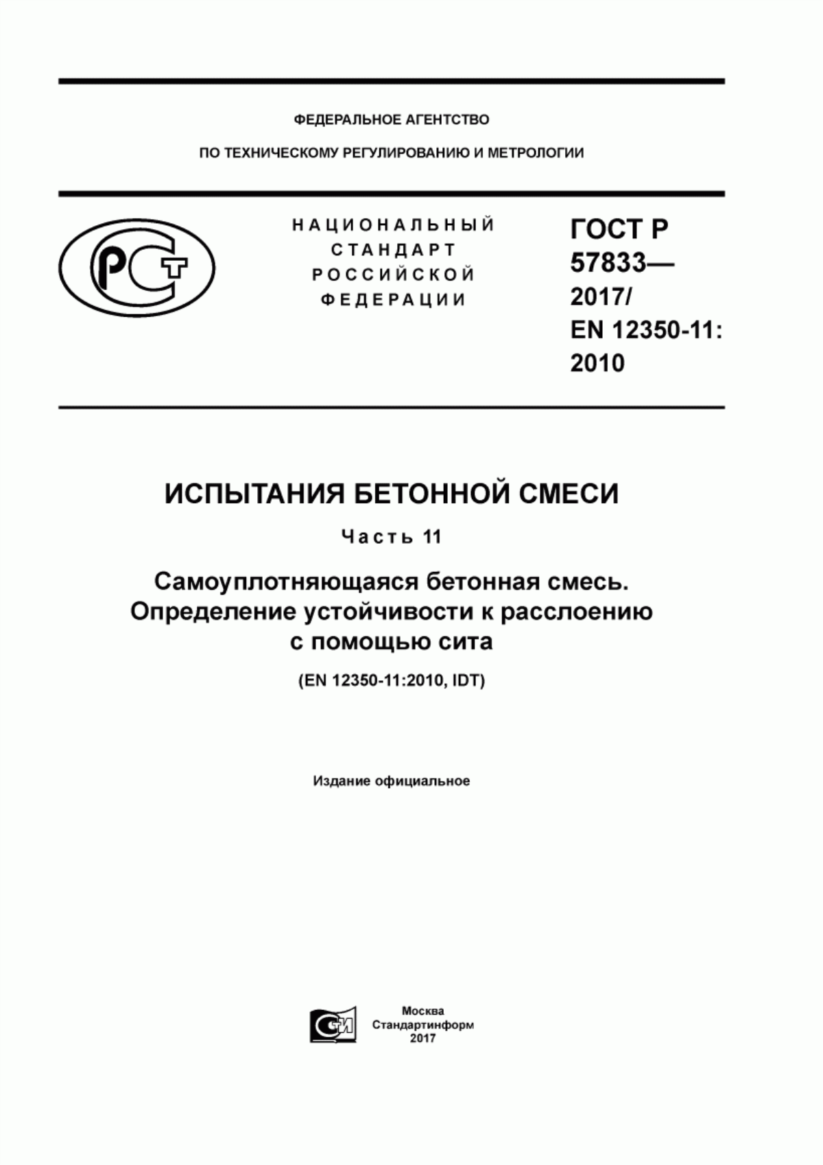 Обложка ГОСТ Р 57833-2017 Испытания бетонной смеси. Часть 11. Самоуплотняющаяся бетонная смесь. Определение устойчивости к расслоению с помощью сита