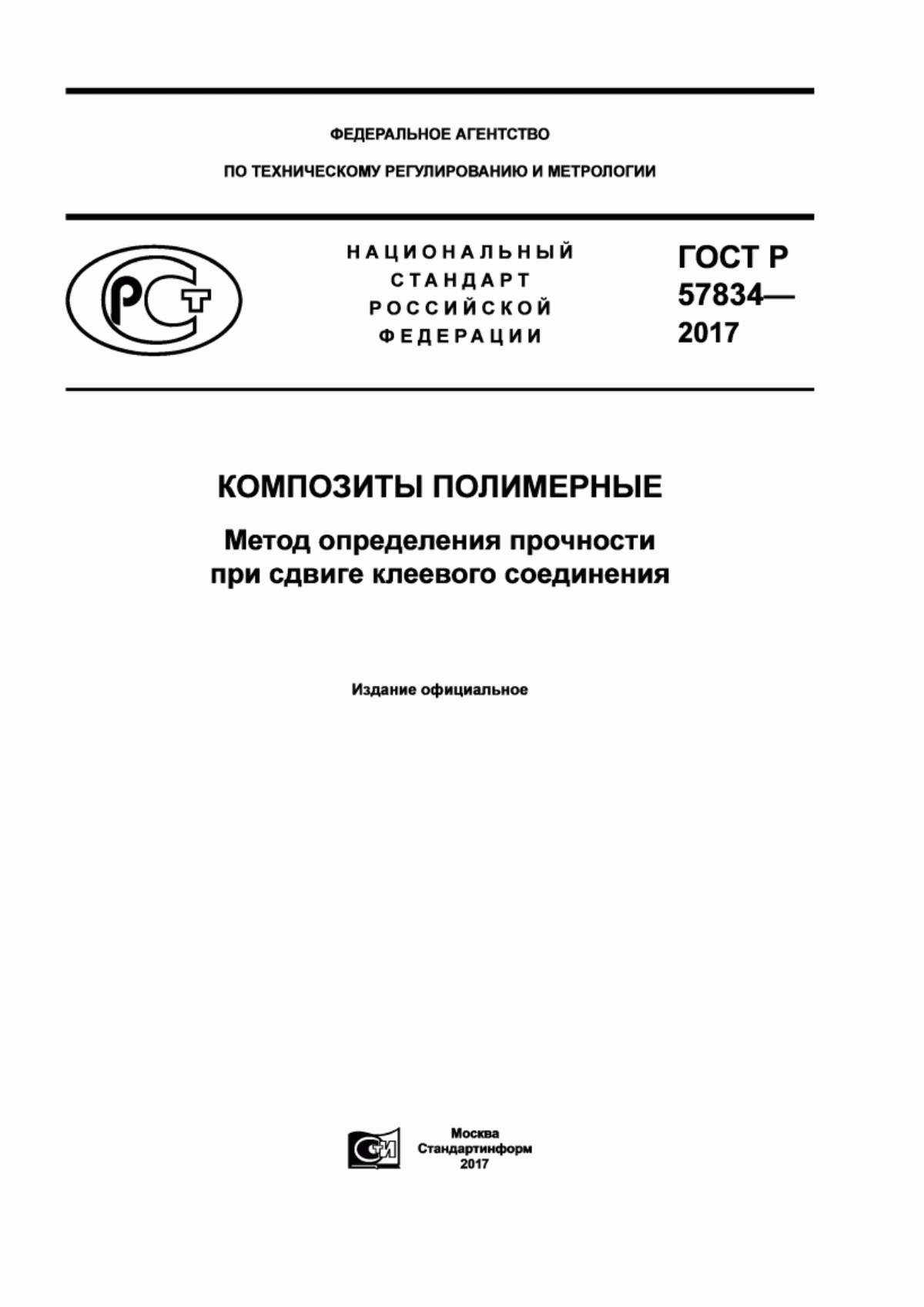 Обложка ГОСТ Р 57834-2017 Композиты полимерные. Метод определения прочности при сдвиге клеевого соединения