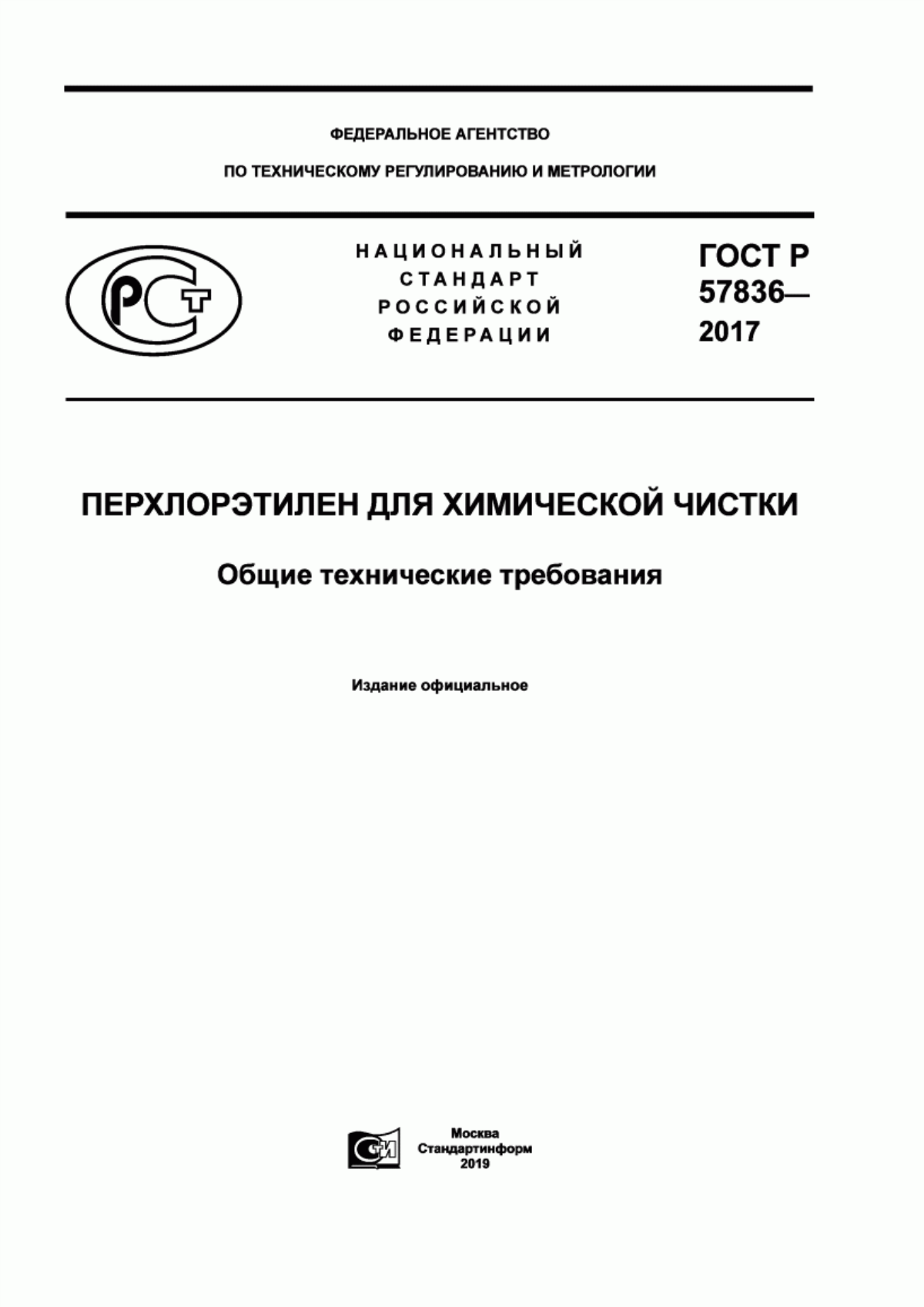 Обложка ГОСТ Р 57836-2017 Перхлорэтилен для химической чистки. Общие технические требования