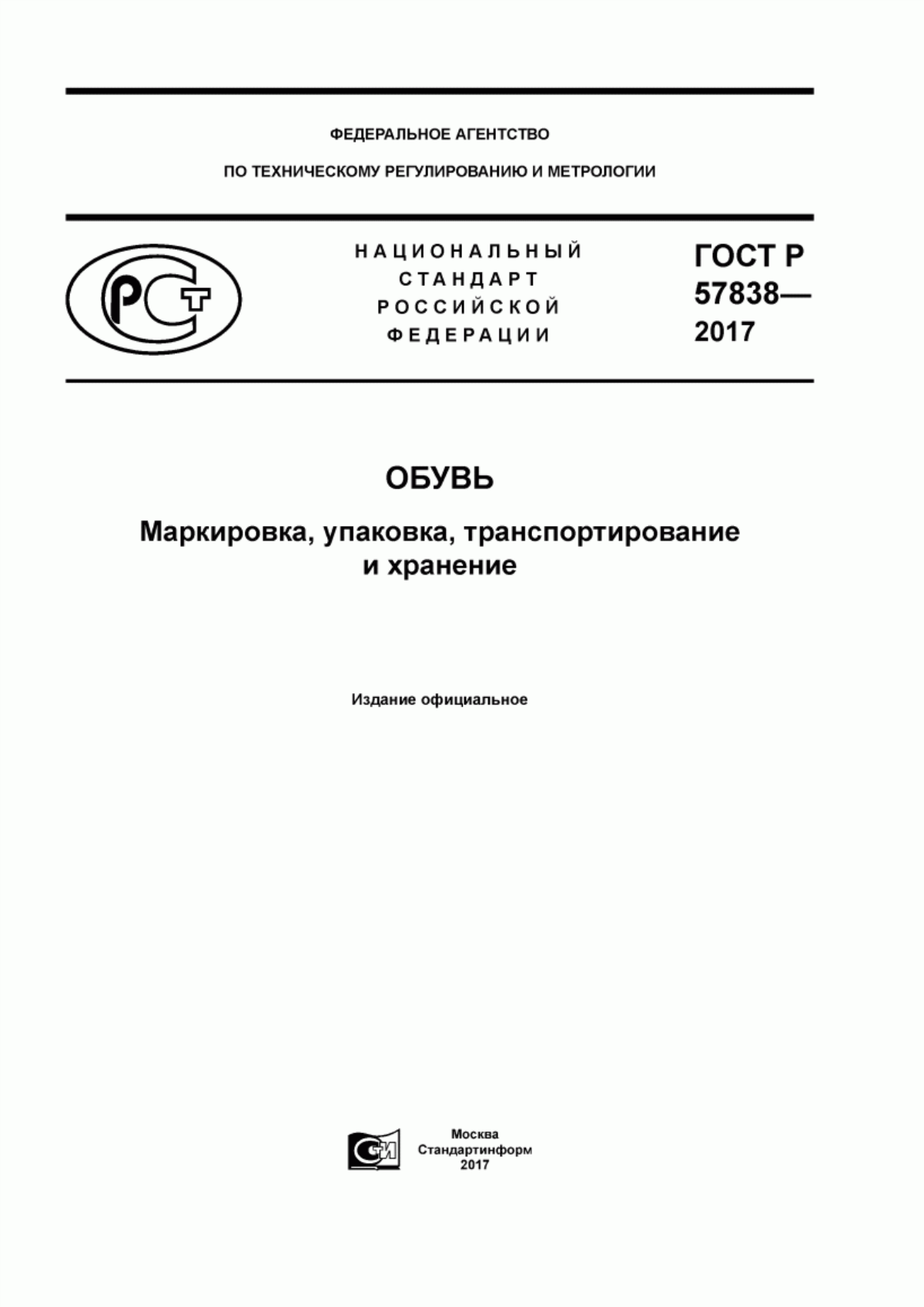 Обложка ГОСТ Р 57838-2017 Обувь. Маркировка, упаковка, транспортирование и хранение