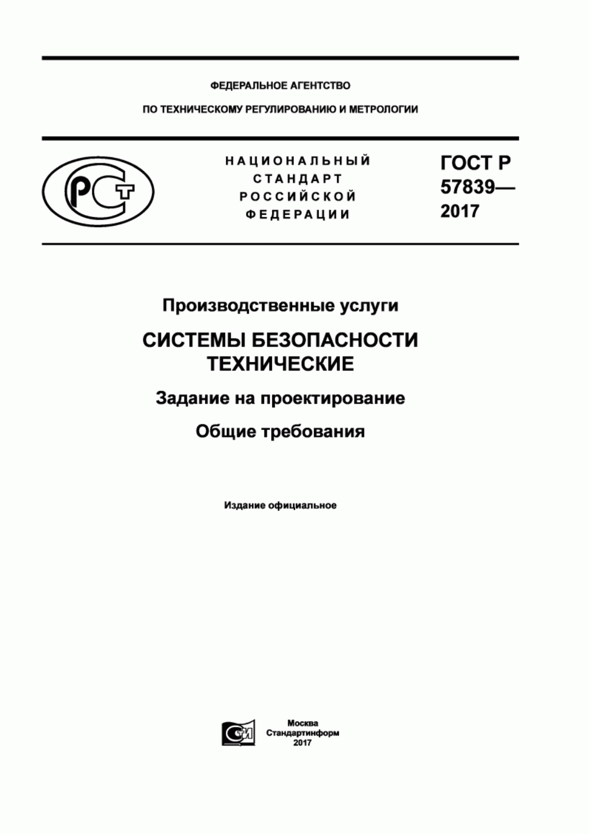 Обложка ГОСТ Р 57839-2017 Производственные услуги. Системы безопасности технические. Задание на проектирование. Общие требования