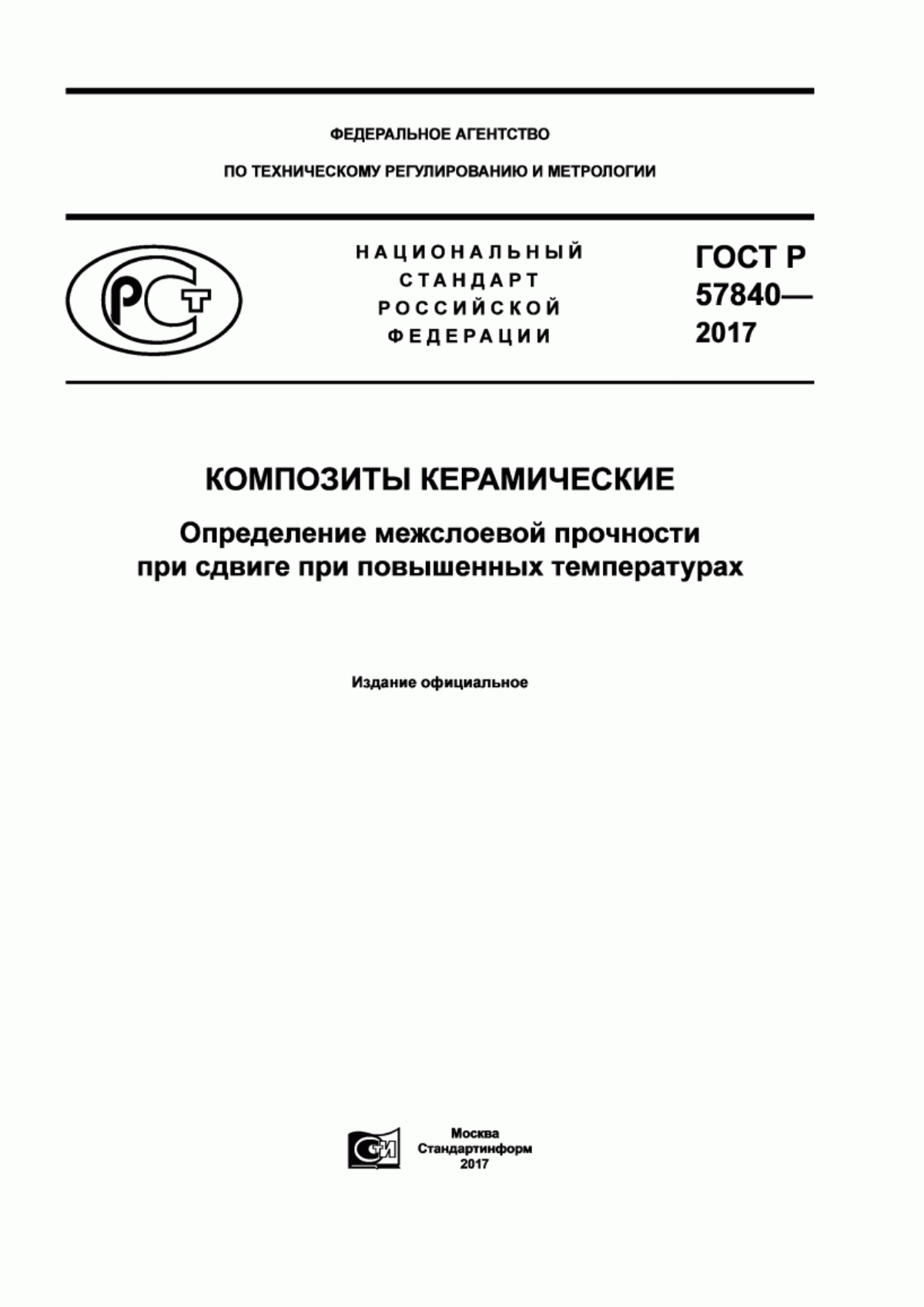 Обложка ГОСТ Р 57840-2017 Композиты керамические. Определение межслоевой прочности при сдвиге при повышенных температурах