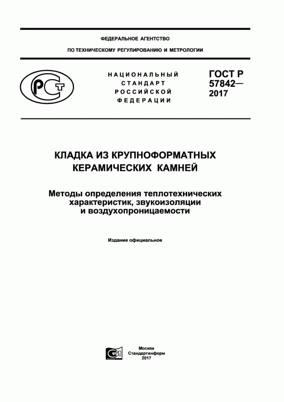 Обложка ГОСТ Р 57842-2017 Кладка из крупноформатных керамических камней. Методы определения теплотехнических характеристик, звукоизоляции и воздухопроницаемости