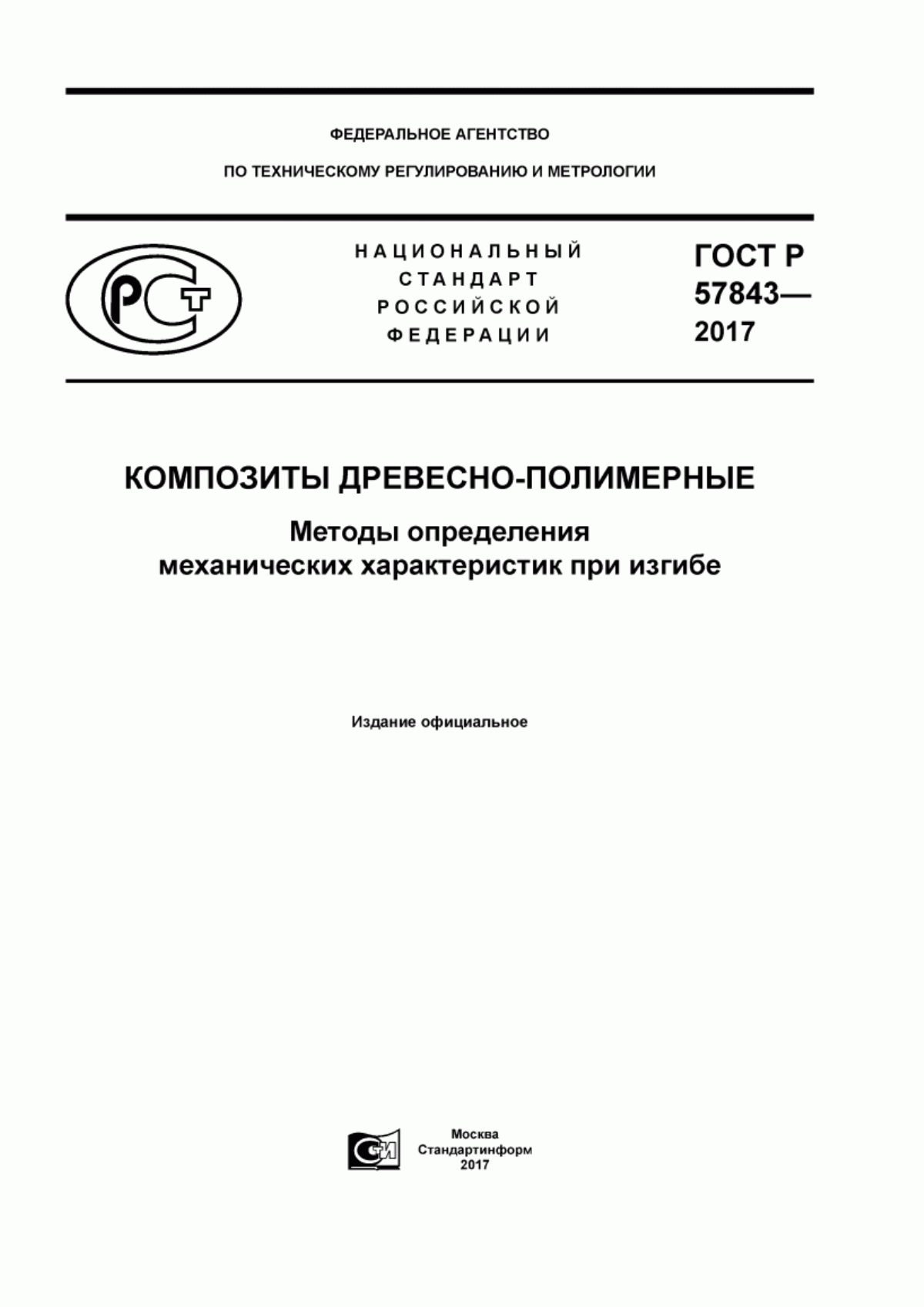 Обложка ГОСТ Р 57843-2017 Композиты древесно-полимерные. Методы определения механических характеристик при изгибе