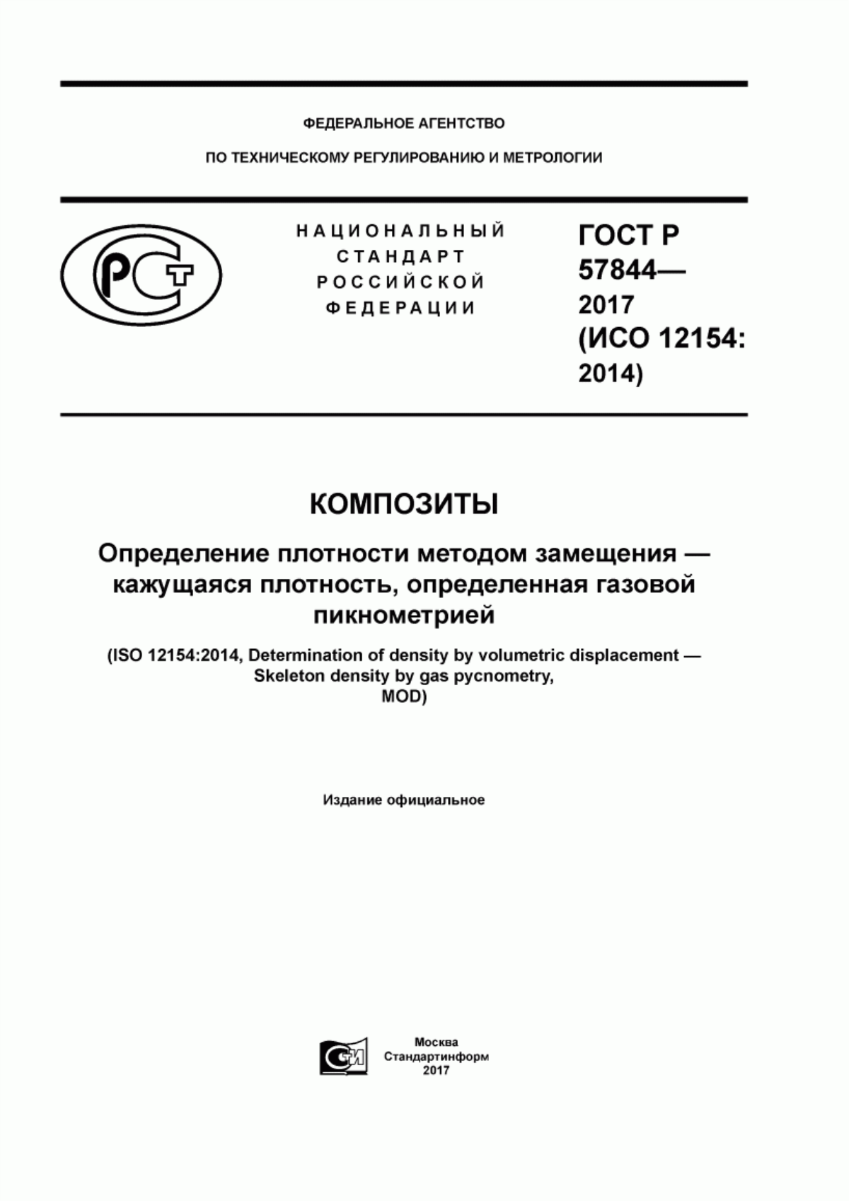 Обложка ГОСТ Р 57844-2017 Композиты. Определение плотности методом замещения - кажущаяся плотность, определенная газовой пикнометрией