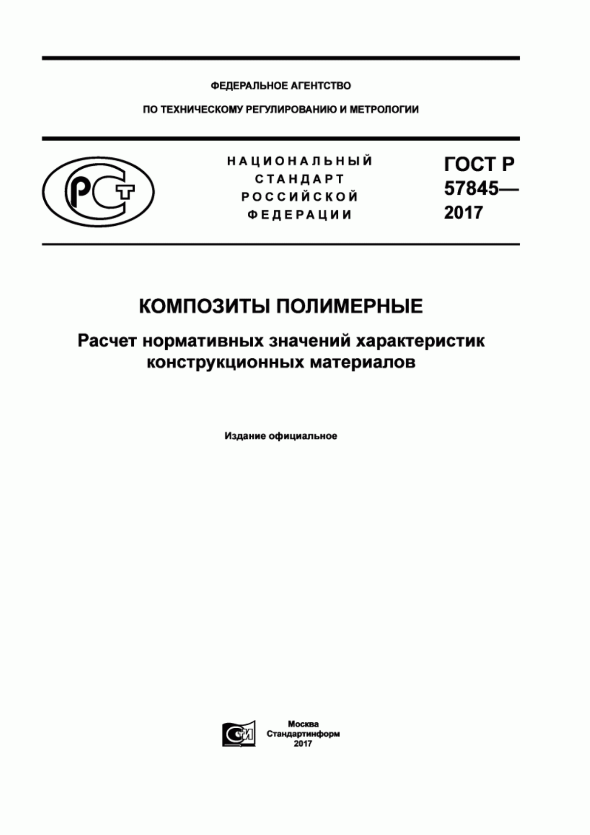 Обложка ГОСТ Р 57845-2017 Композиты полимерные. Расчет нормативных значений характеристик конструкционных материалов