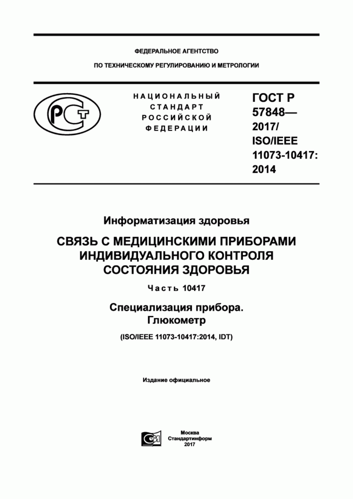 Обложка ГОСТ Р 57848-2017 Информатизация здоровья. Связь с медицинскими приборами индивидуального контроля состояния здоровья. Часть 10417. Специализация прибора. Глюкометр