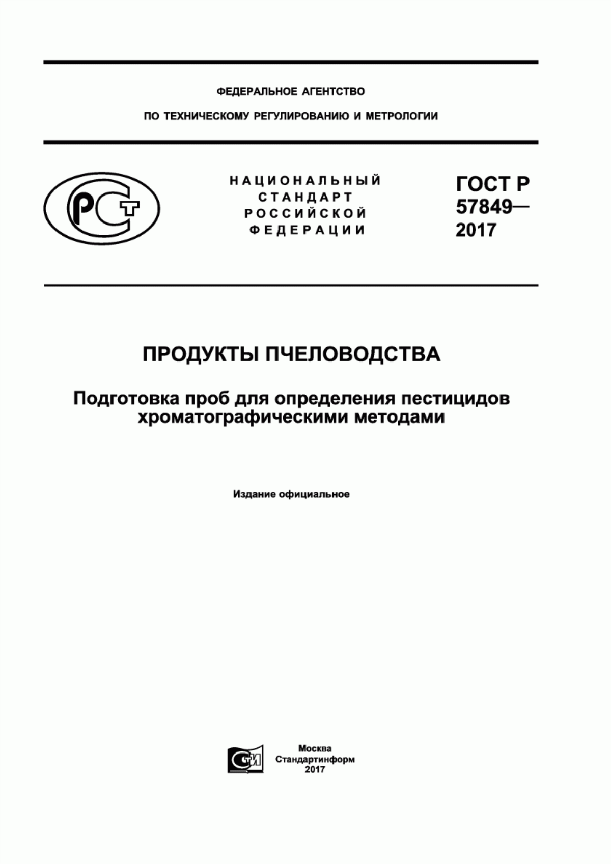 Обложка ГОСТ Р 57849-2017 Продукты пчеловодства. Подготовка проб для определения пестицидов хроматографическими методами