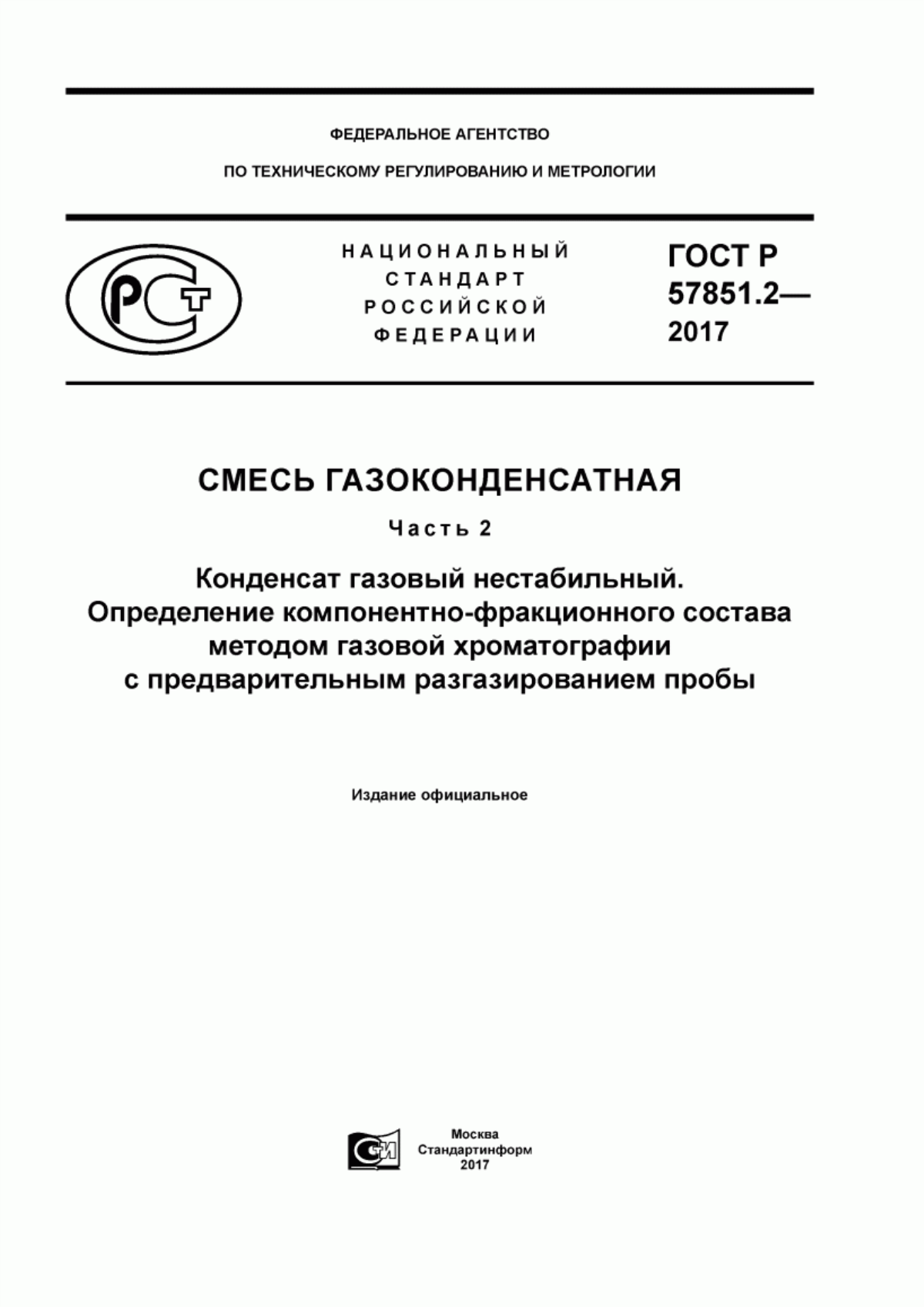 Обложка ГОСТ Р 57851.2-2017 Смесь газоконденсатная. Часть 2. Конденсат газовый нестабильный. Определение компонентно-фракционного состава методом газовой хроматографии с предварительным разгазированием пробы