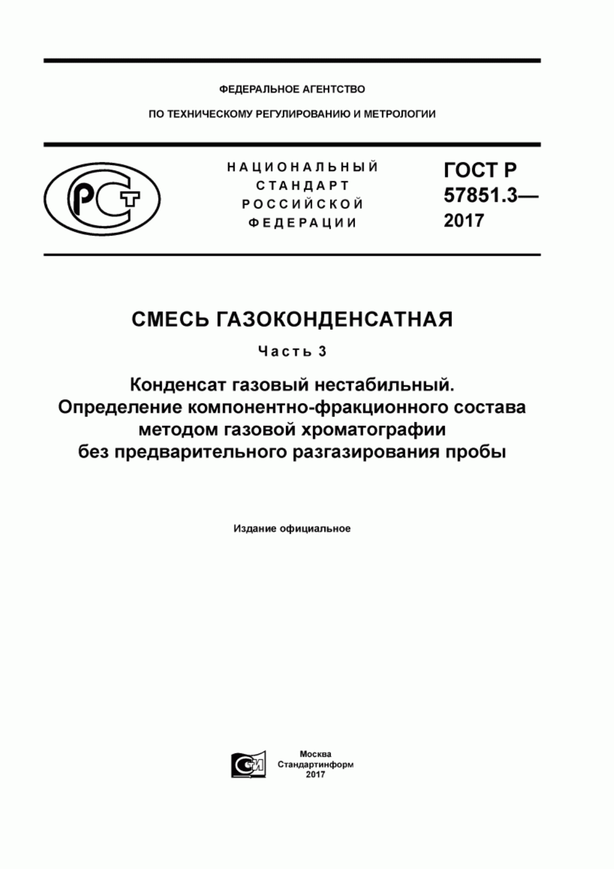 Обложка ГОСТ Р 57851.3-2017 Смесь газоконденсатная. Часть 3. Конденсат газовый нестабильный. Определение компонентно-фракционного состава методом газовой хроматографии без предварительного разгазирования пробы