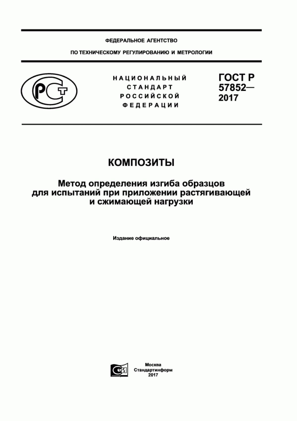 Обложка ГОСТ Р 57852-2017 Композиты. Метод определения изгиба образцов для испытаний при приложении растягивающей и сжимающей нагрузки