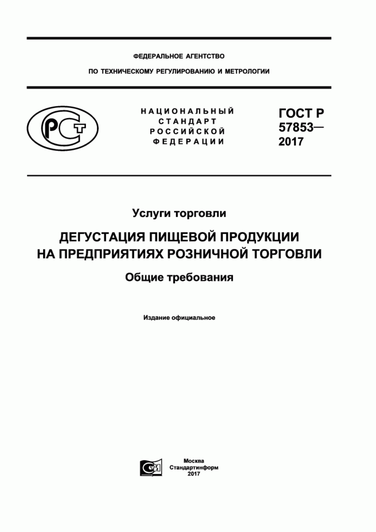 Обложка ГОСТ Р 57853-2017 Услуги торговли. Дегустация пищевой продукции на предприятиях розничной торговли. Общие требования