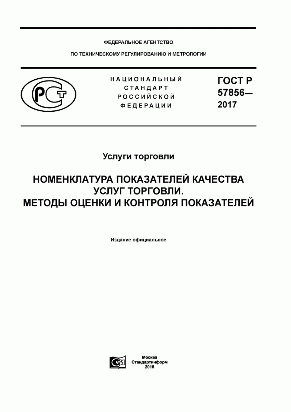 Обложка ГОСТ Р 57856-2017 Услуги торговли. Номенклатура показателей качества услуг торговли. Методы оценки и контроля показателей