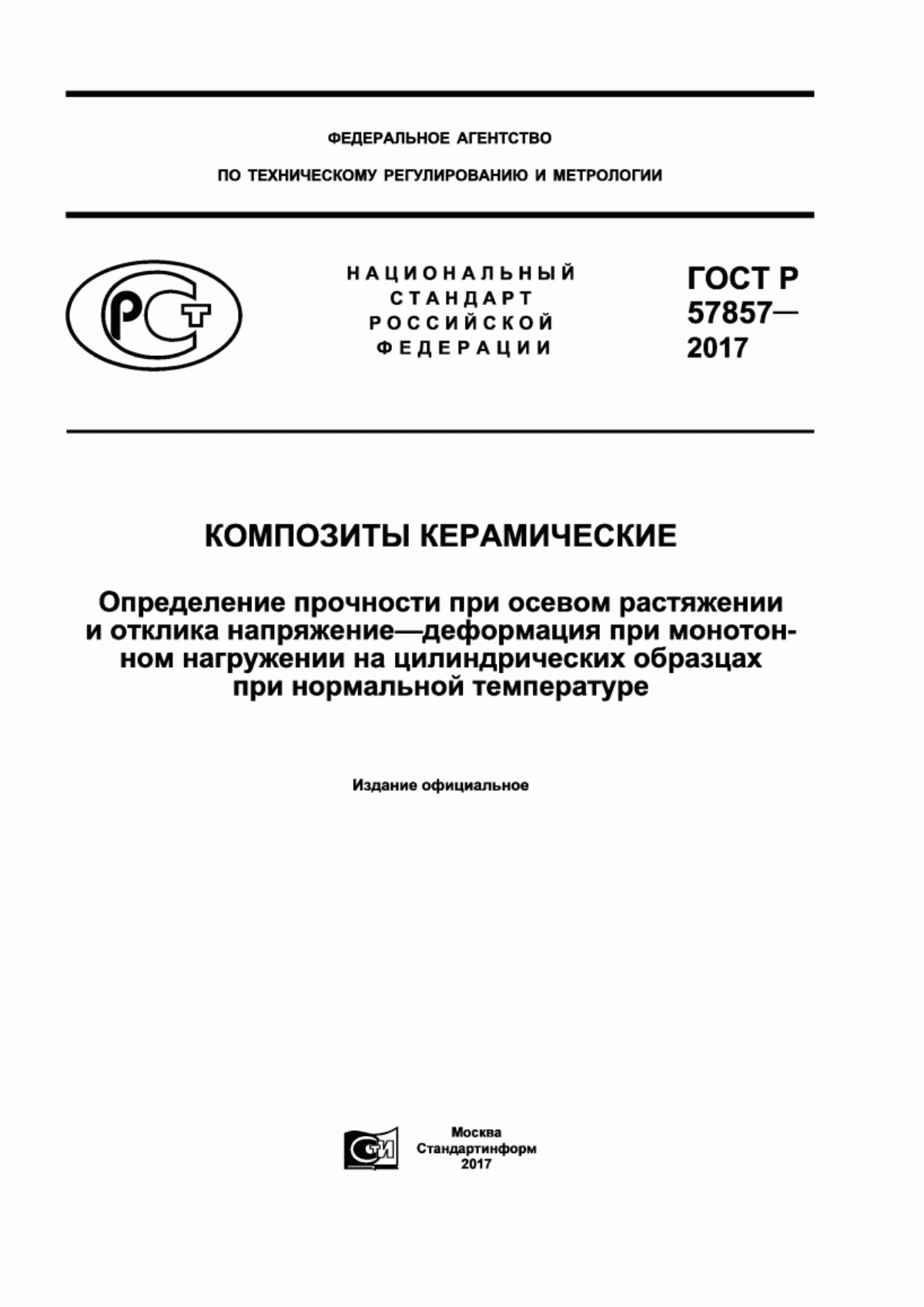 Обложка ГОСТ Р 57857-2017 Композиты керамические. Определение прочности при осевом растяжении и отклика напряжение-деформация при монотонном нагружении на цилиндрических образцах при нормальной температуре