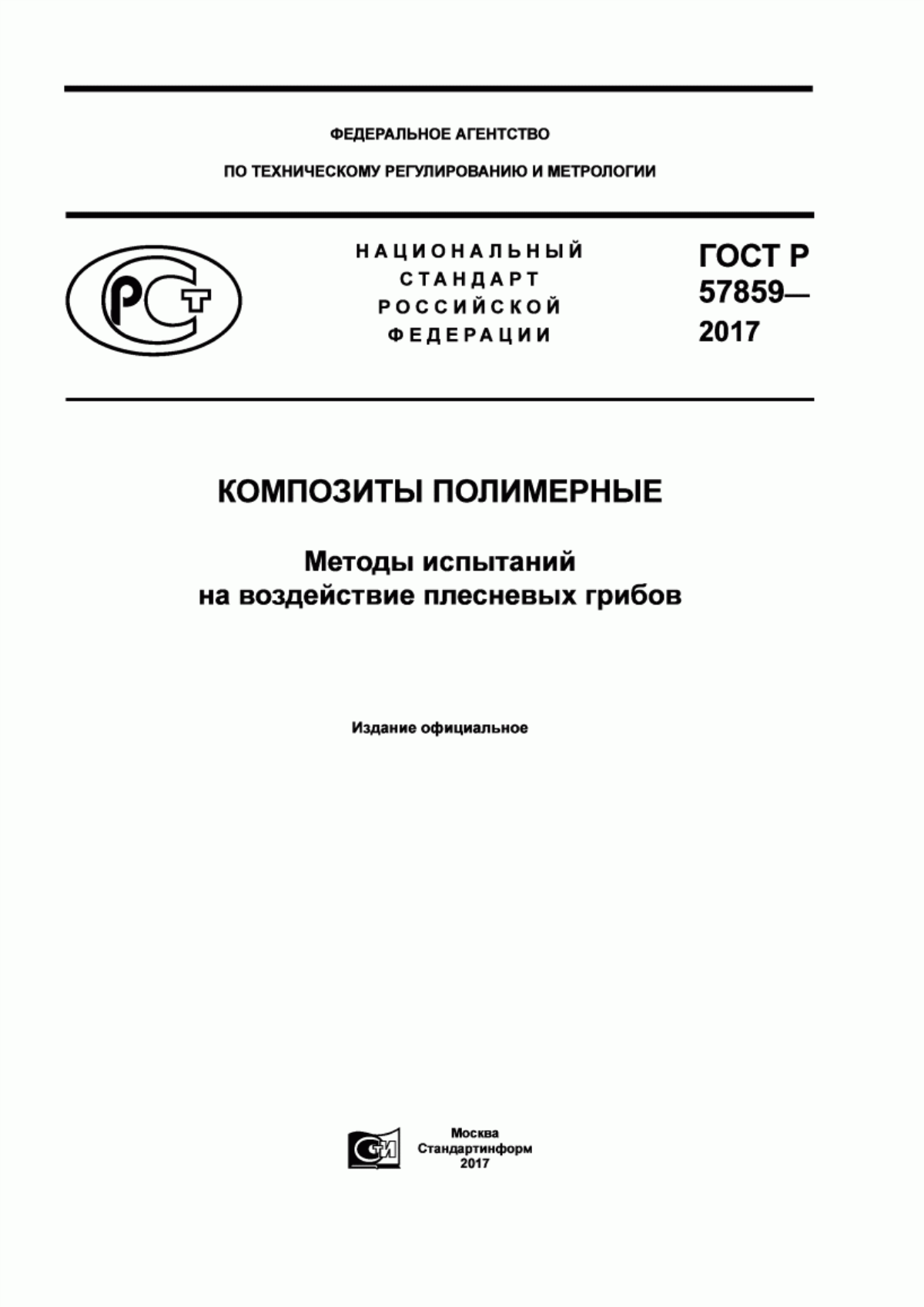 Обложка ГОСТ Р 57859-2017 Композиты полимерные. Методы испытаний на воздействие плесневых грибов