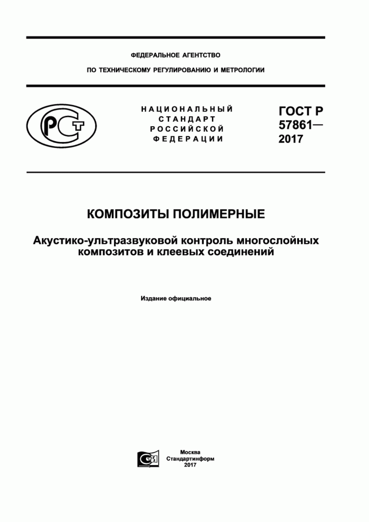 Обложка ГОСТ Р 57861-2017 Композиты полимерные. Акустико-ультразвуковой контроль многослойных композитов и клеевых соединений