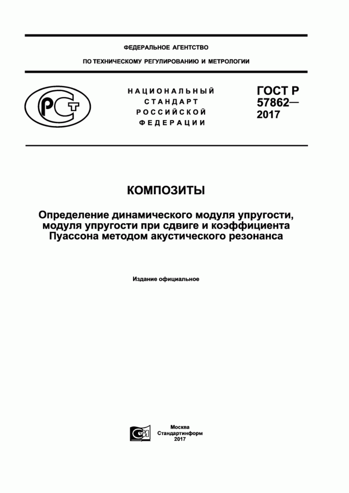 Обложка ГОСТ Р 57862-2017 Композиты. Определение динамического модуля упругости, модуля упругости при сдвиге и коэффициента Пуассона методом акустического резонанса