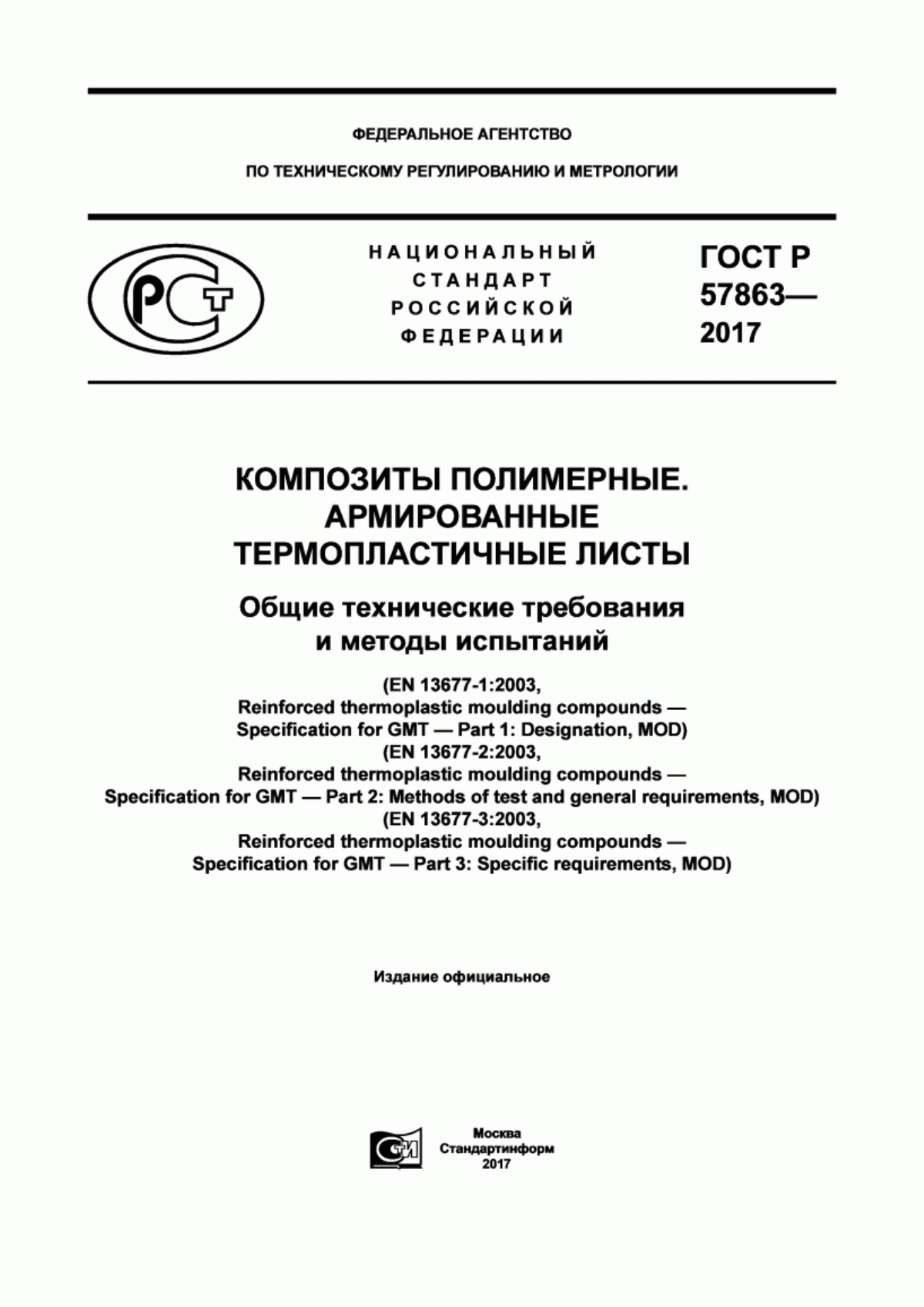 Обложка ГОСТ Р 57863-2017 Композиты полимерные. Армированные термопластичные листы. Общие технические требования и методы испытаний