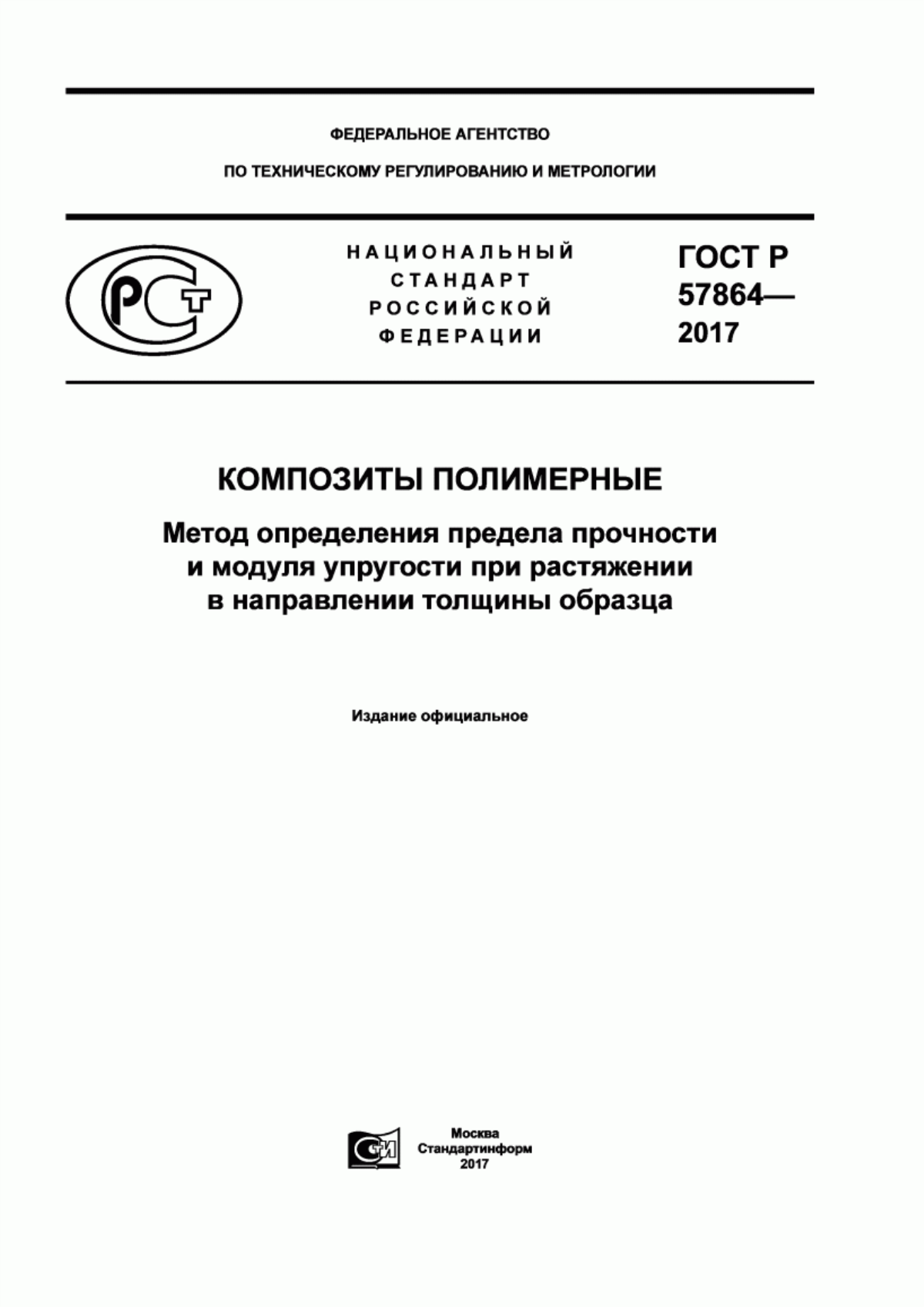 Обложка ГОСТ Р 57864-2017 Композиты полимерные. Метод определения предела прочности и модуля упругости при растяжении в направлении толщины образца