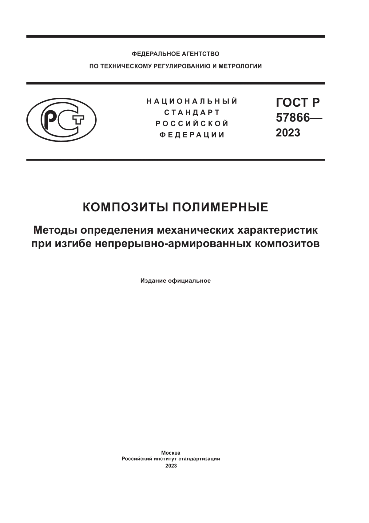 Обложка ГОСТ Р 57866-2023 Композиты полимерные. Методы определения механических характеристик при изгибе непрерывно-армированных композитов