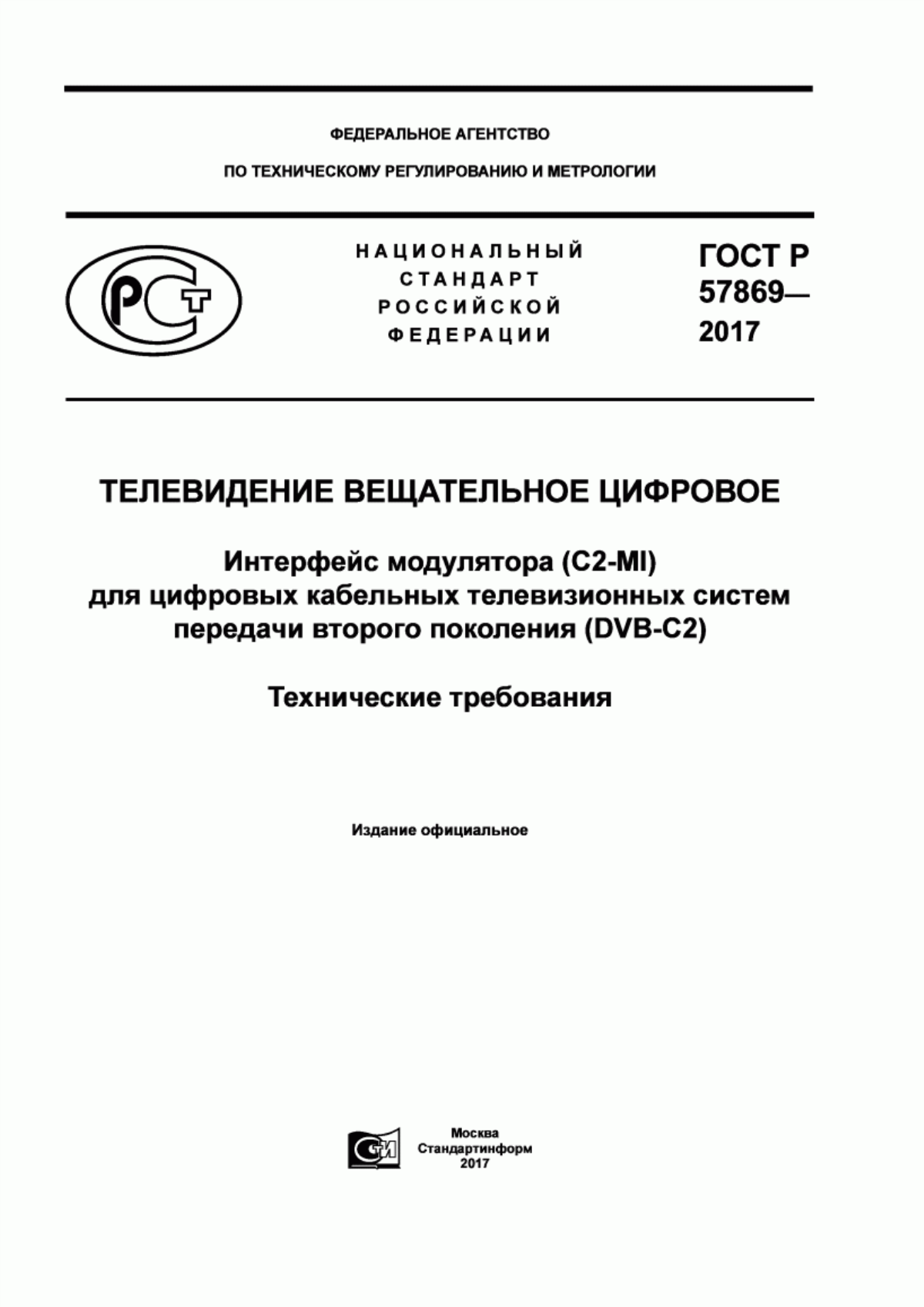 Обложка ГОСТ Р 57869-2017 Телевидение вещательное цифровое. Интерфейс модулятора (C2-MI) для цифровых кабельных телевизионных систем передачи второго поколения (DVB-C2). Технические требования